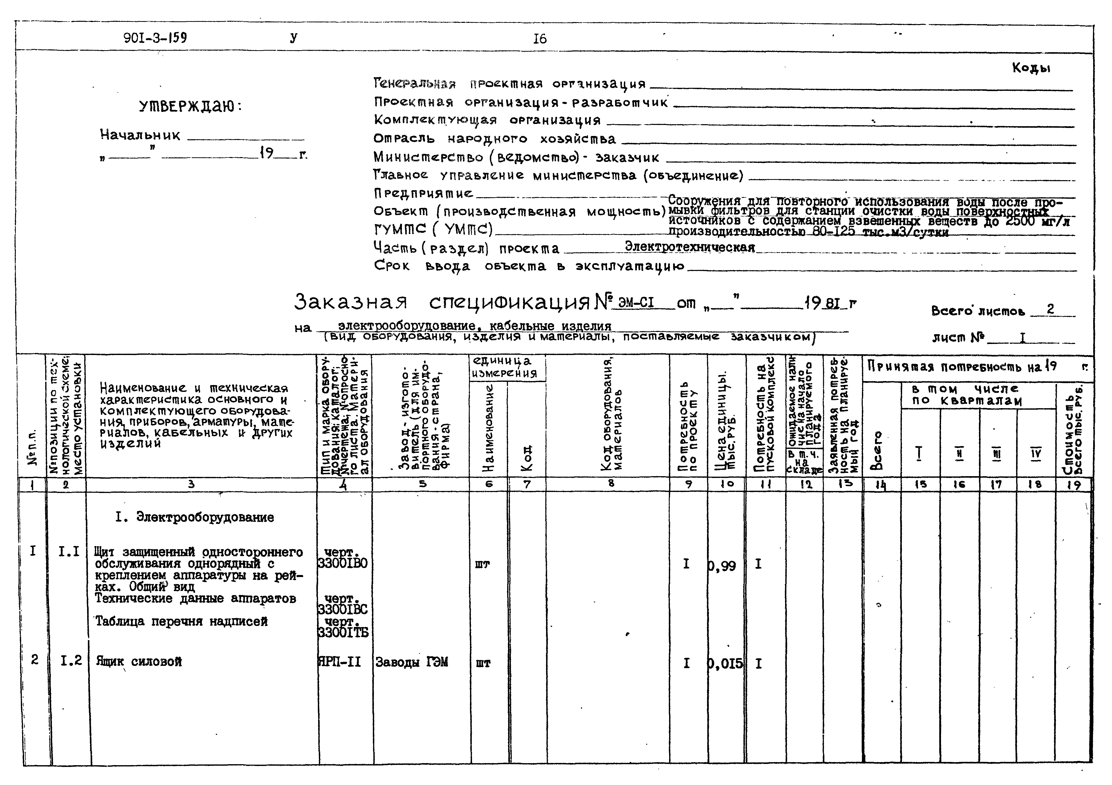 Типовой проект 901-3-159