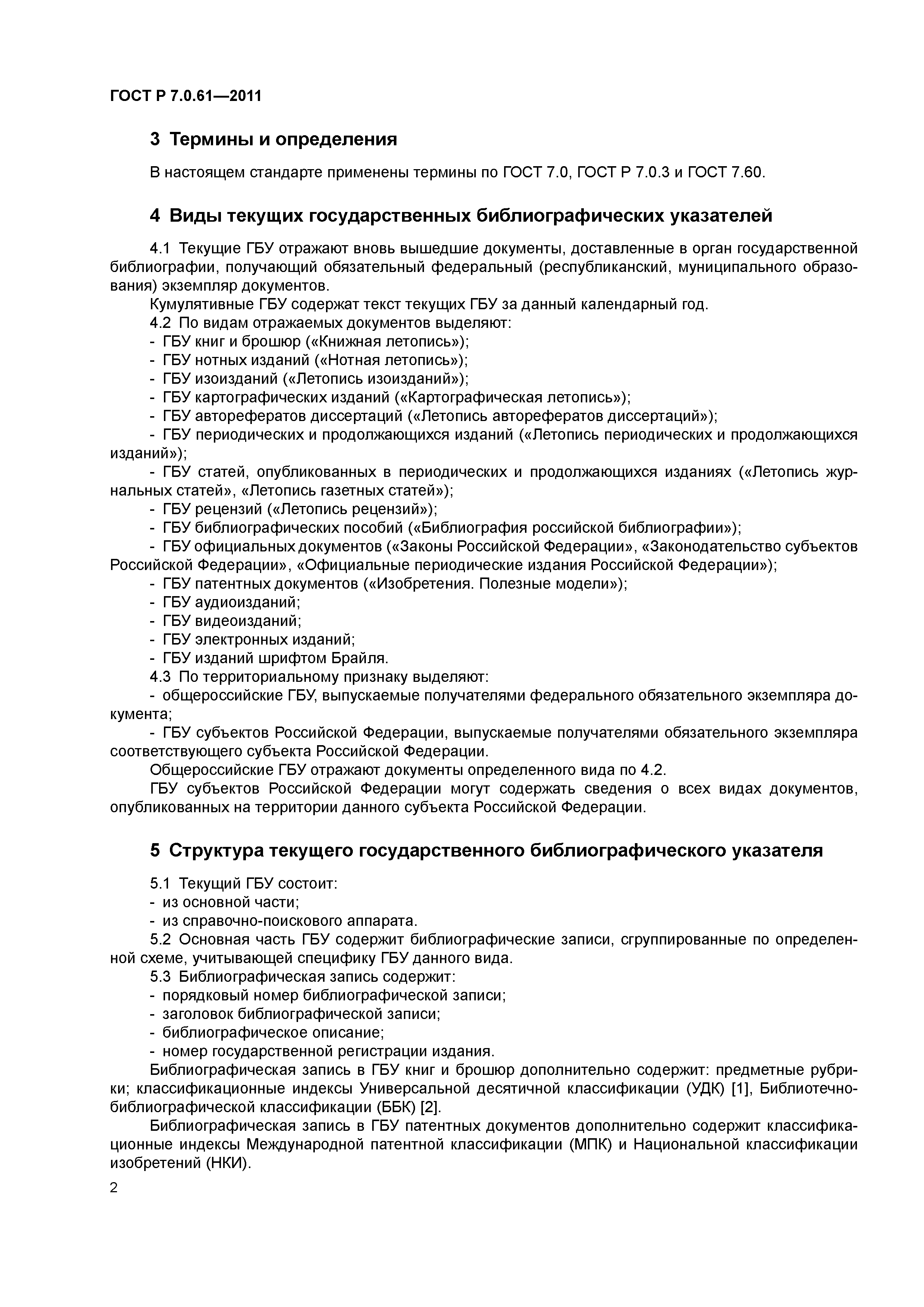 ГОСТ Р 7.0.61-2011