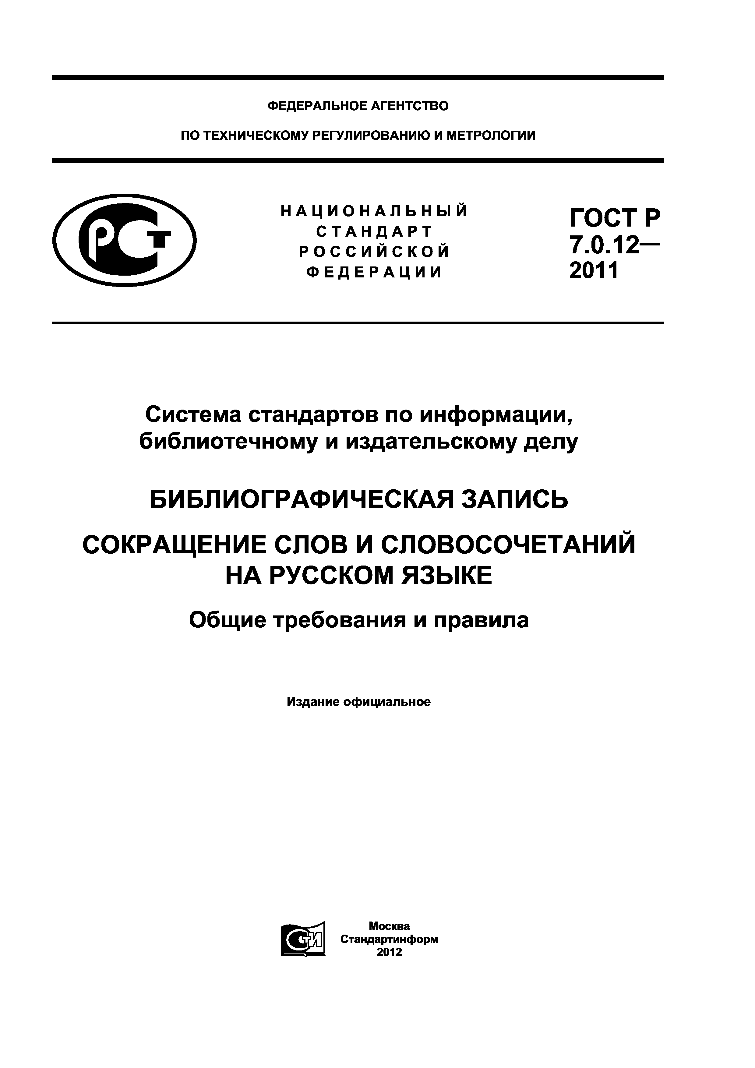 ГОСТ Р 7.0.12-2011