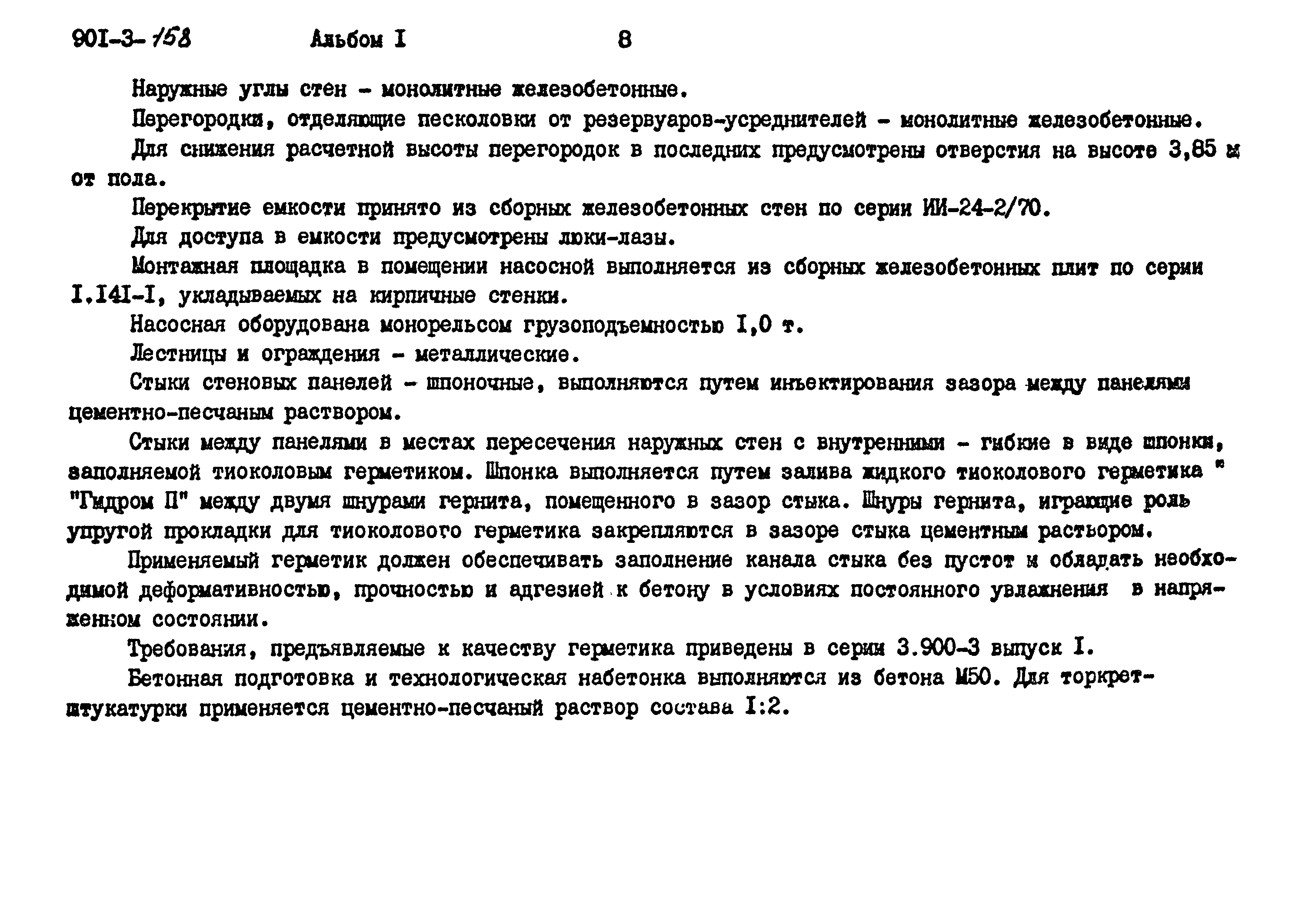 Типовой проект 901-3-158