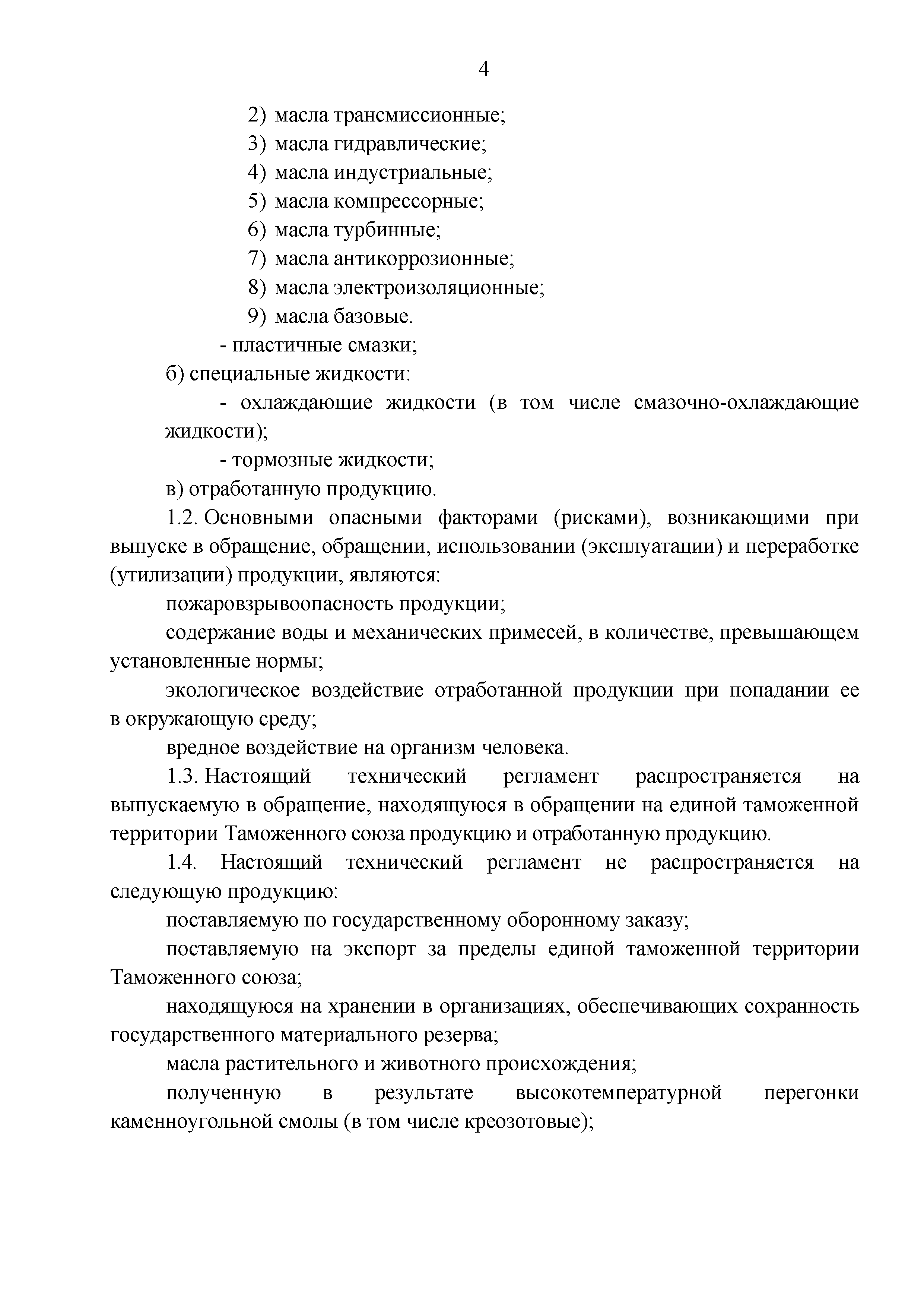 Технический регламент Таможенного союза 030/2012