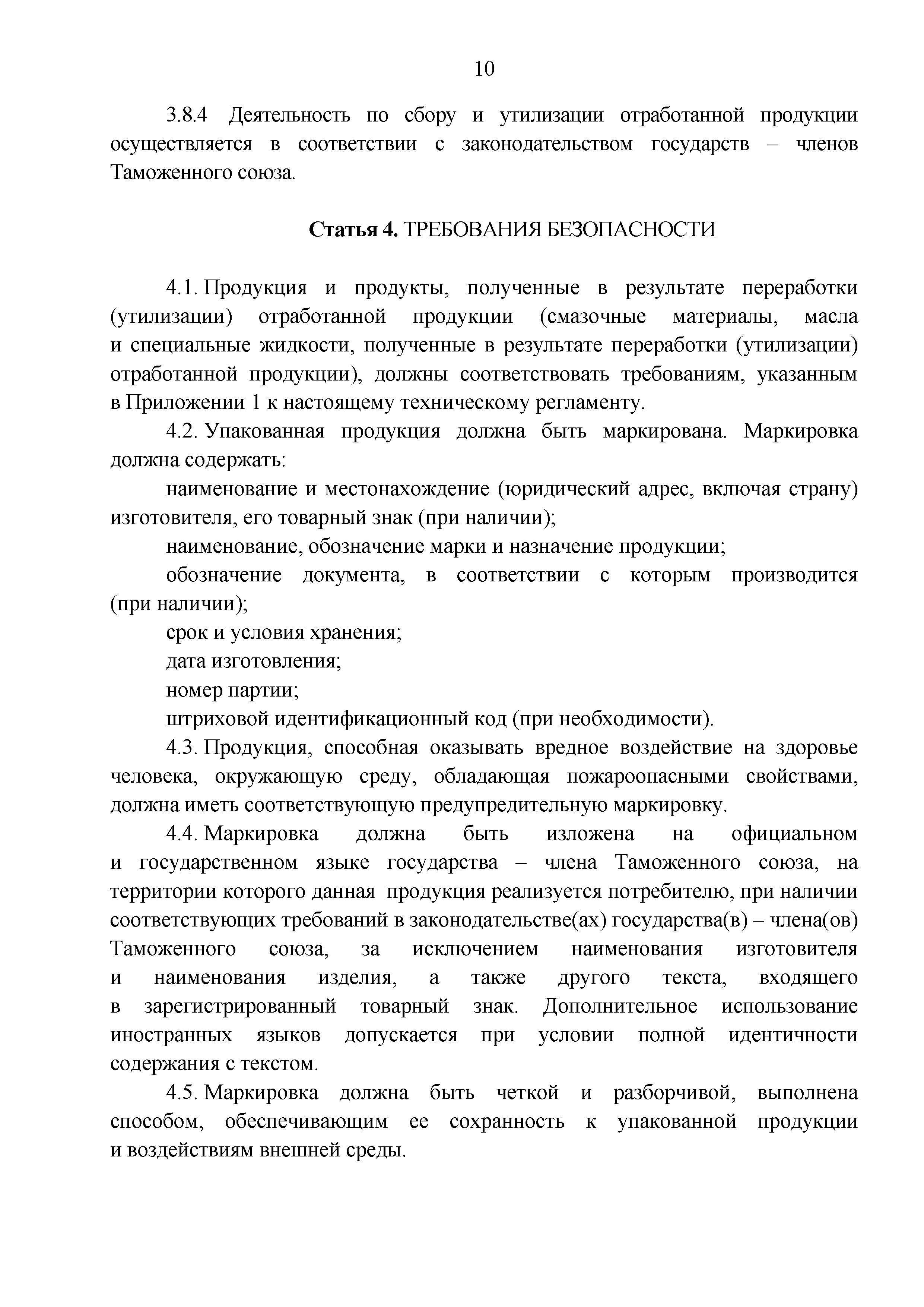 Технический регламент Таможенного союза 030/2012