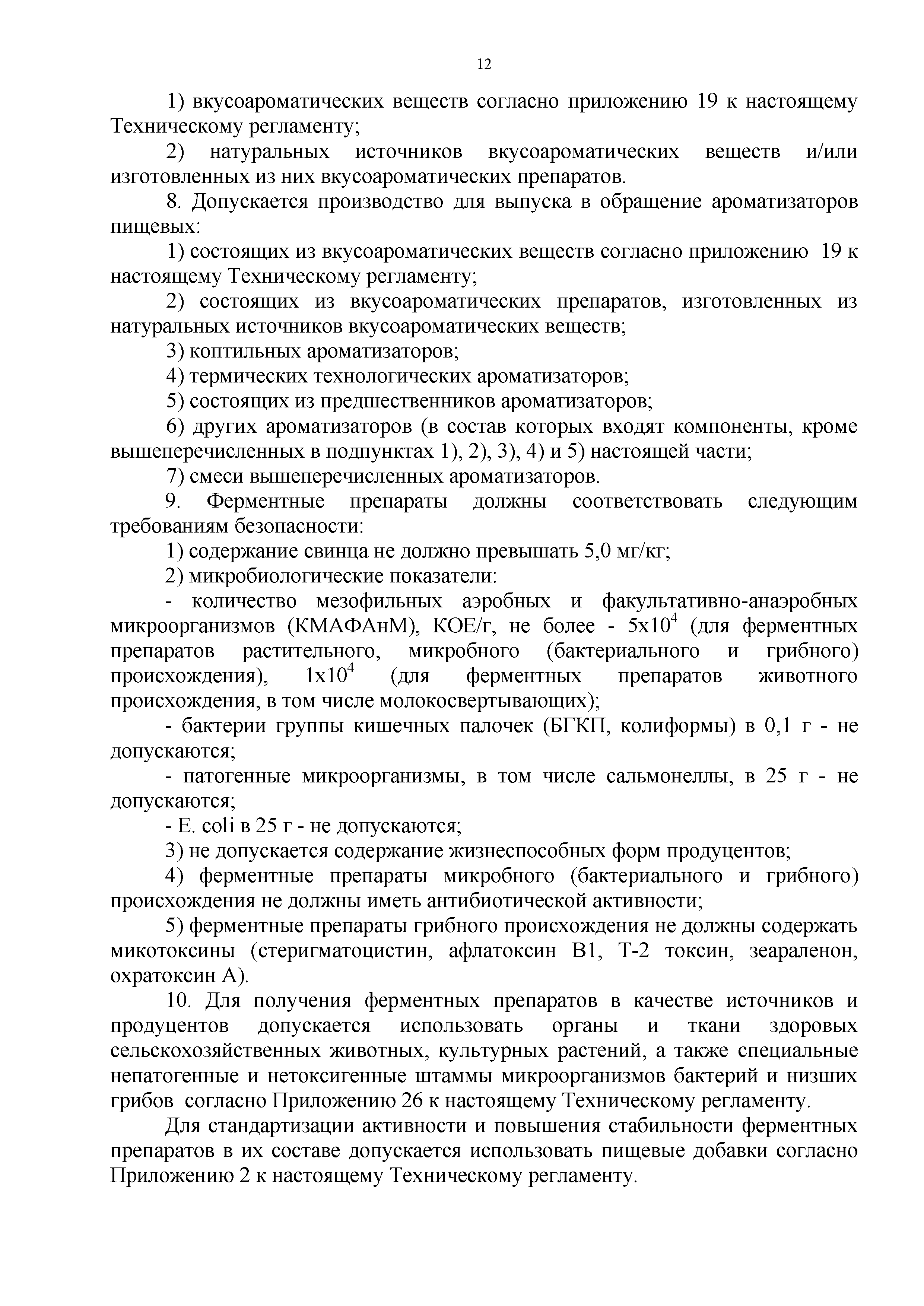 Технический регламент Таможенного союза 029/2012