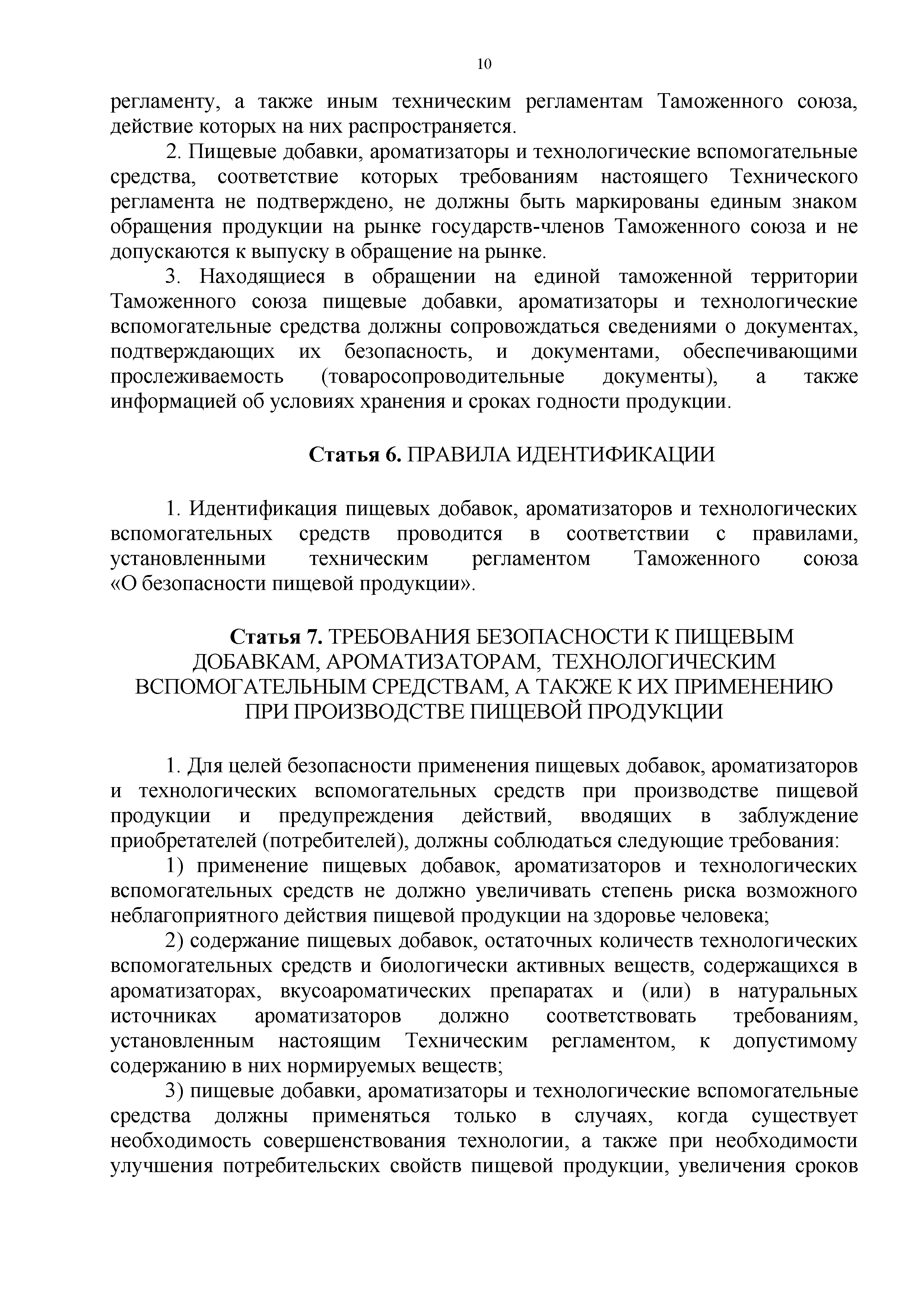 Технический регламент Таможенного союза 029/2012