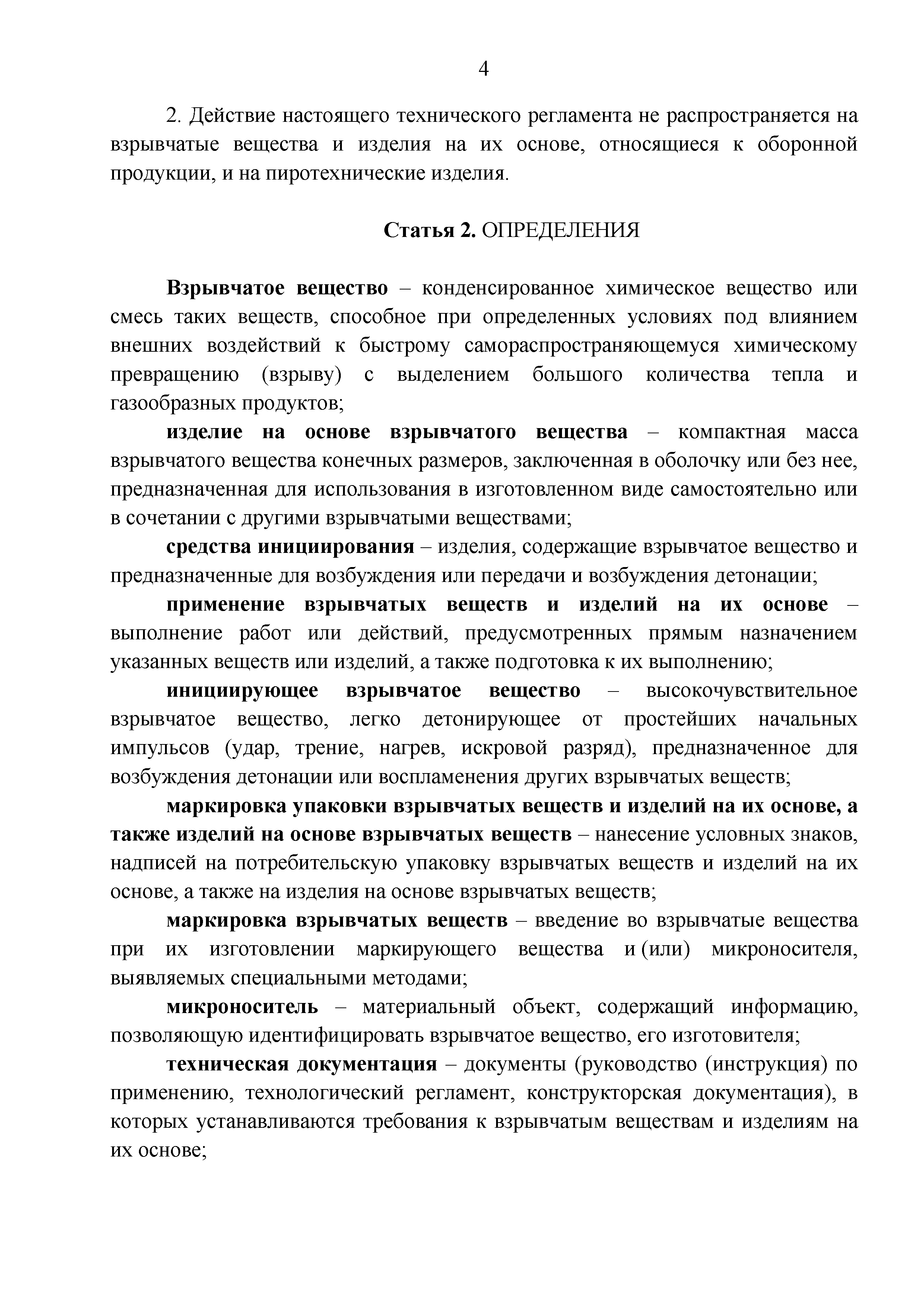 Технический регламент Таможенного союза 028/2012