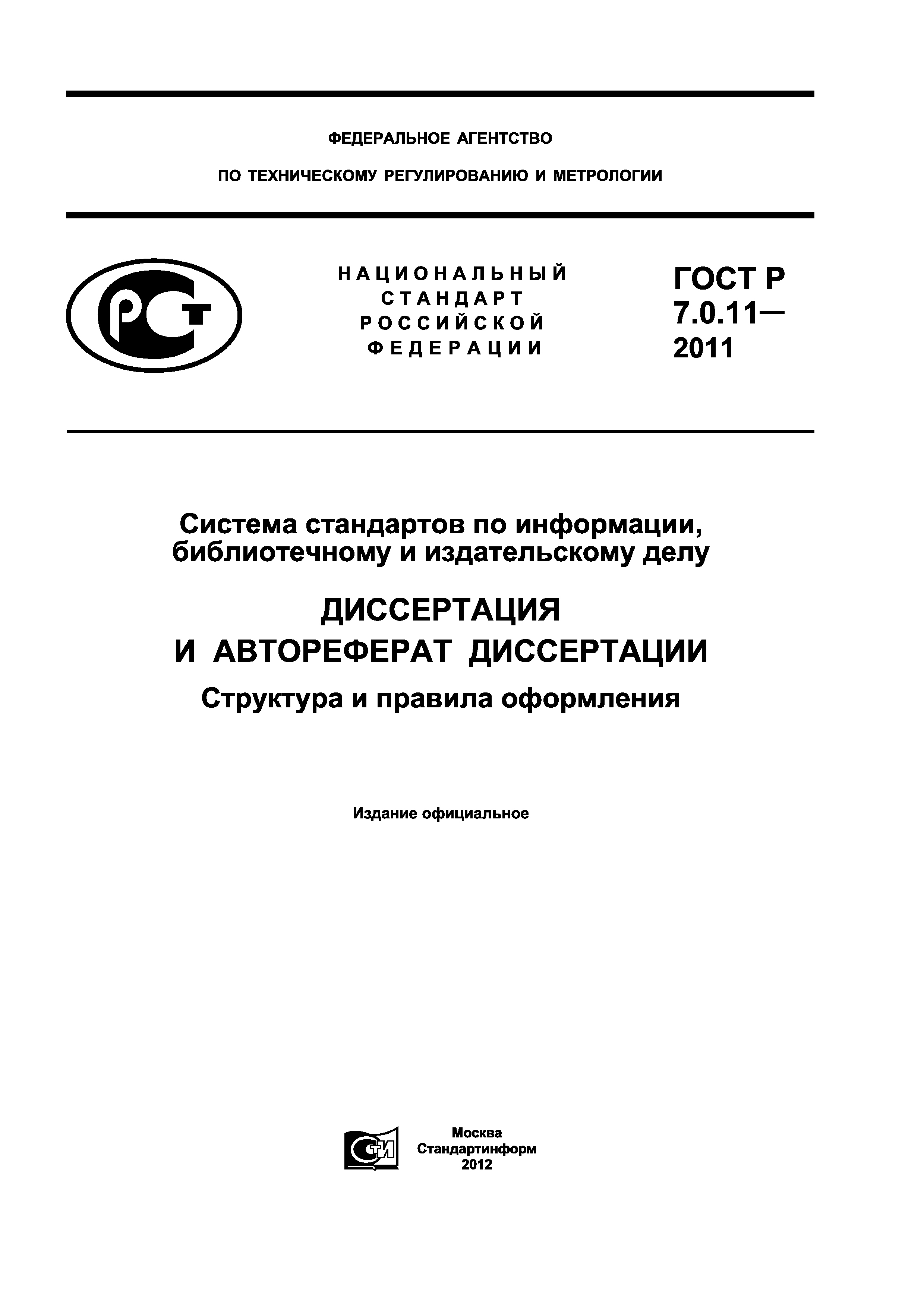 ГОСТ Р 7.0.11-2011