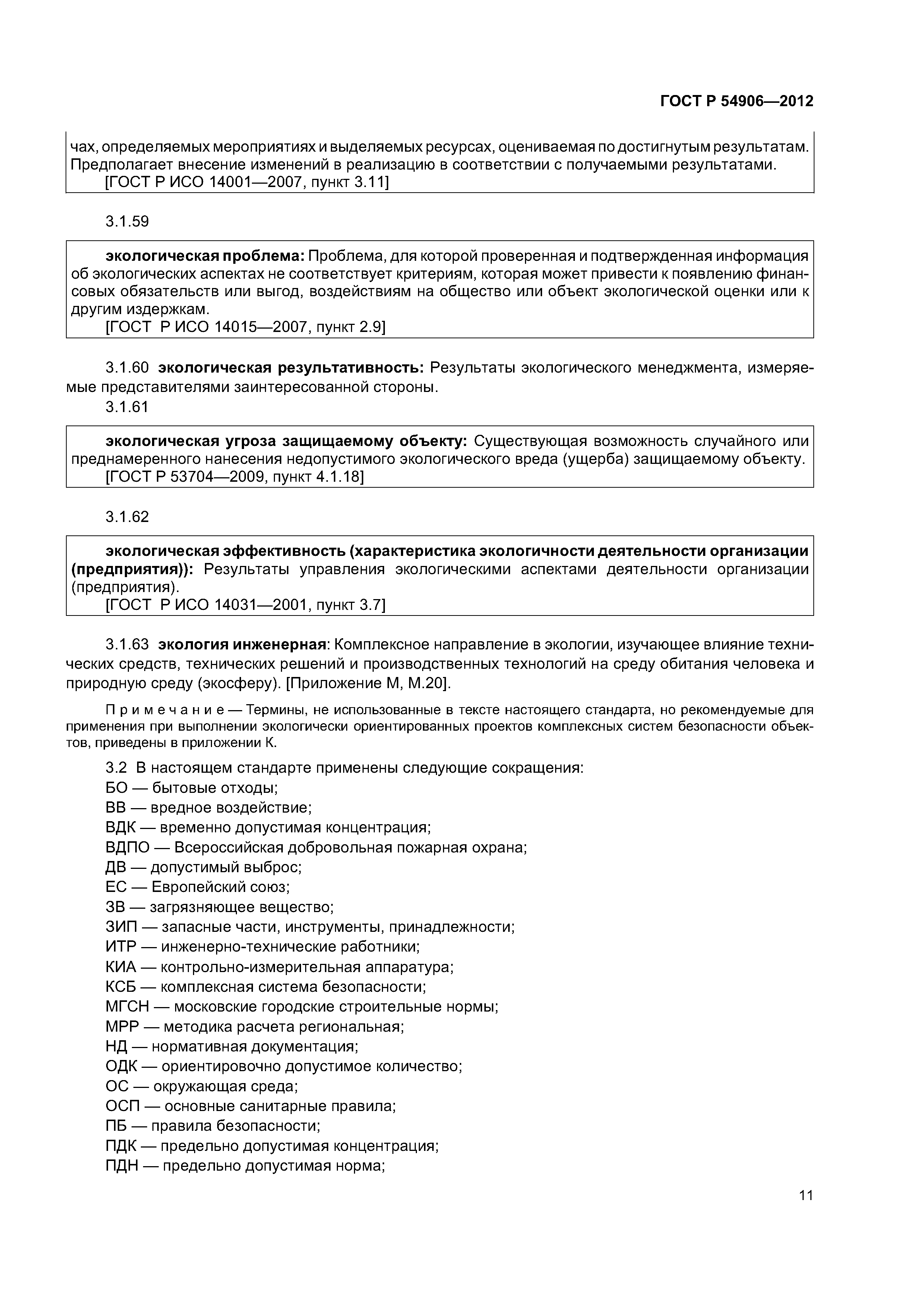 ГОСТ Р 54906-2012