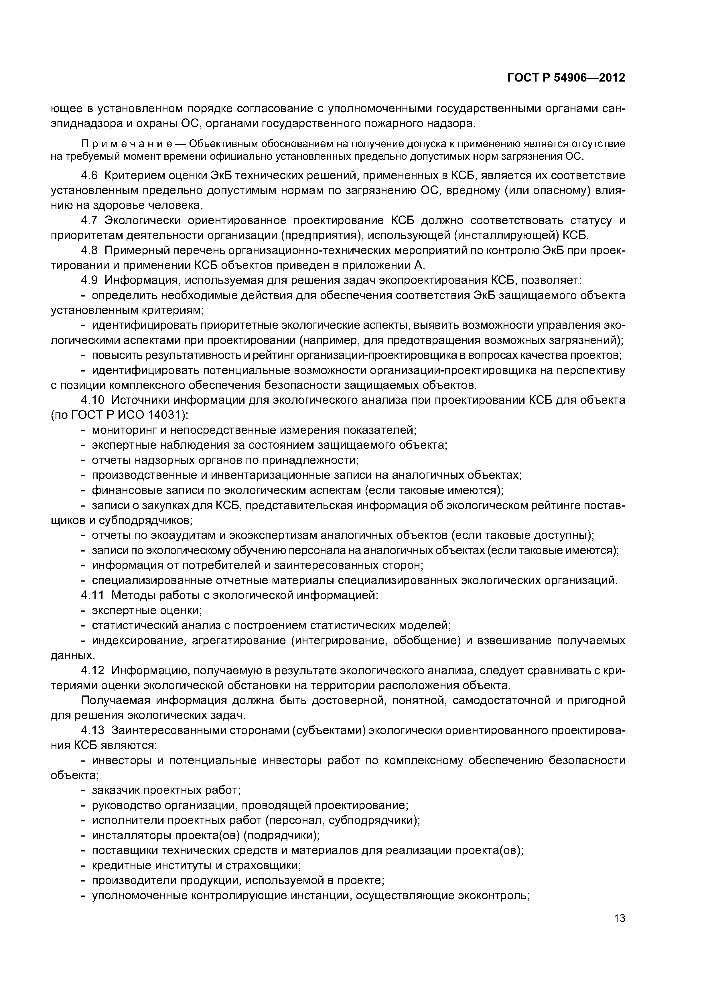 ГОСТ Р 54906-2012