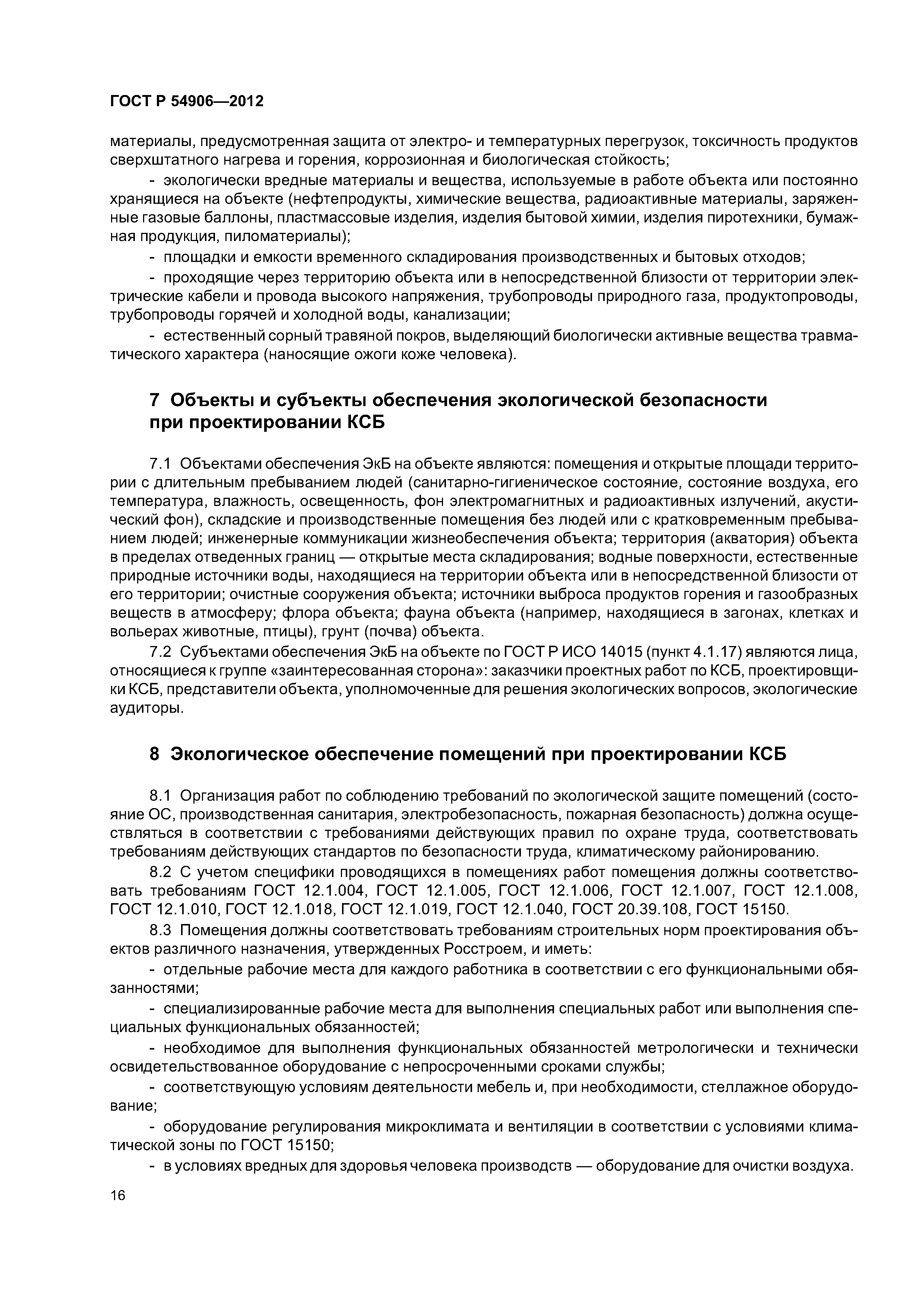 ГОСТ Р 54906-2012