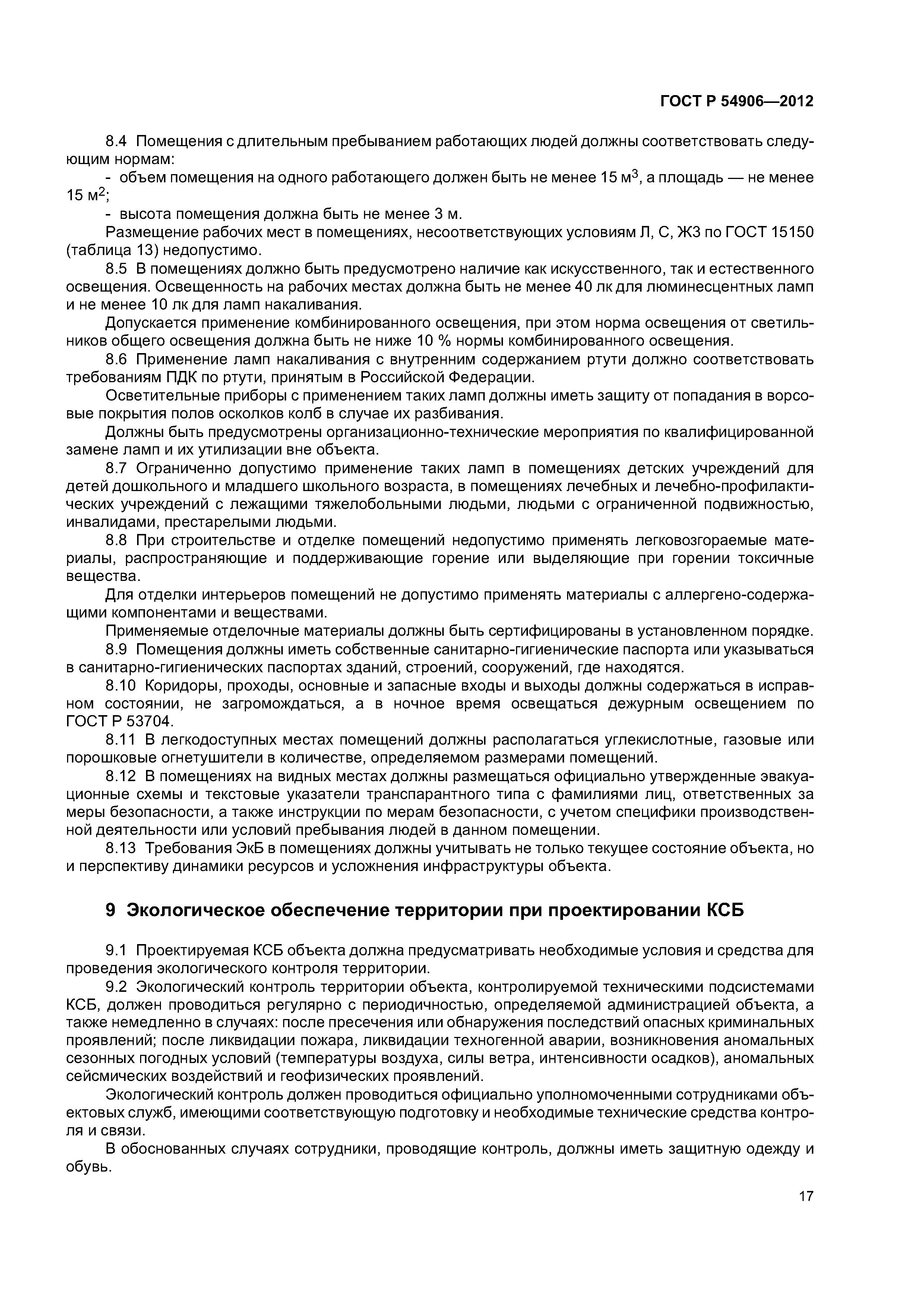 ГОСТ Р 54906-2012
