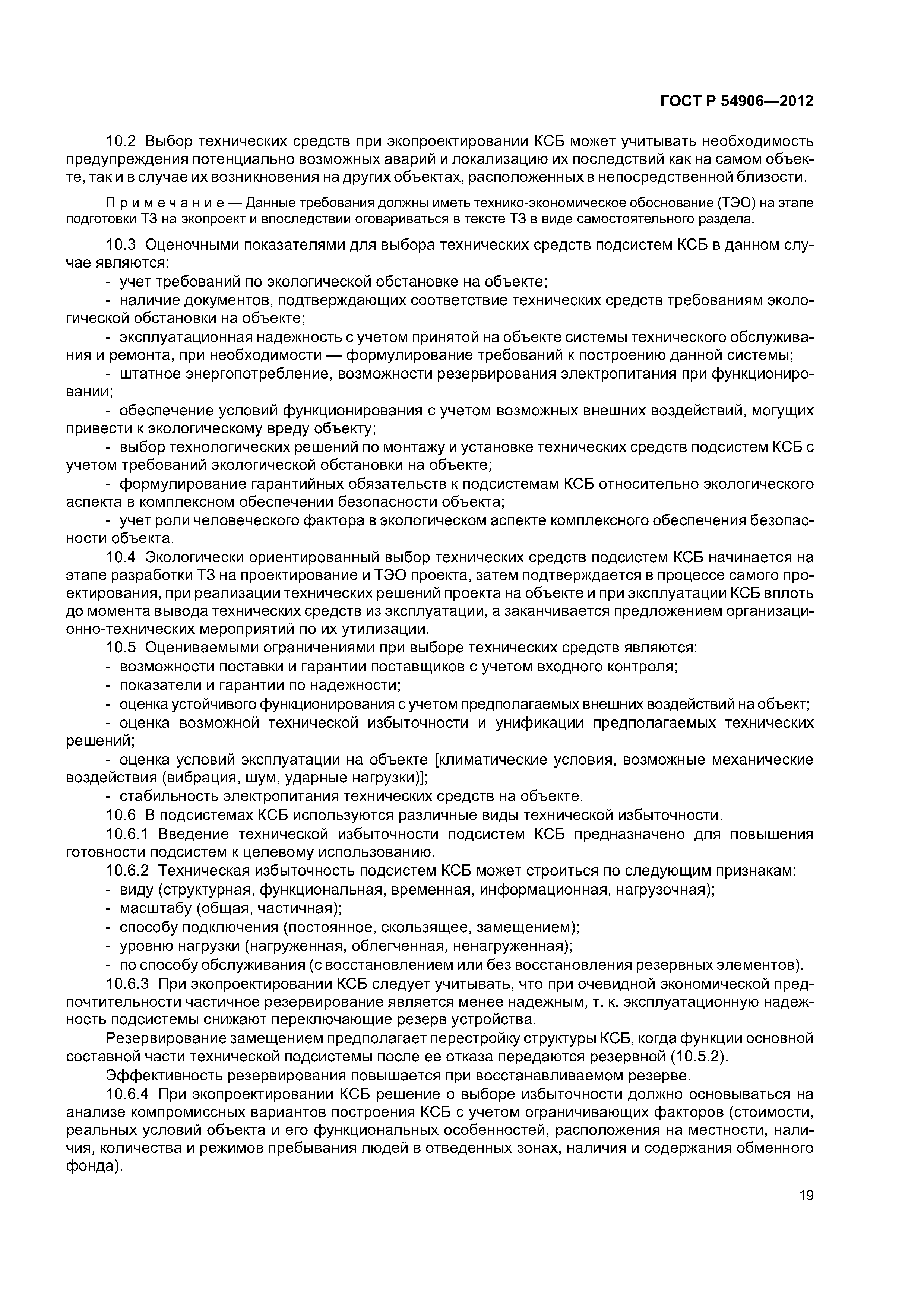 ГОСТ Р 54906-2012