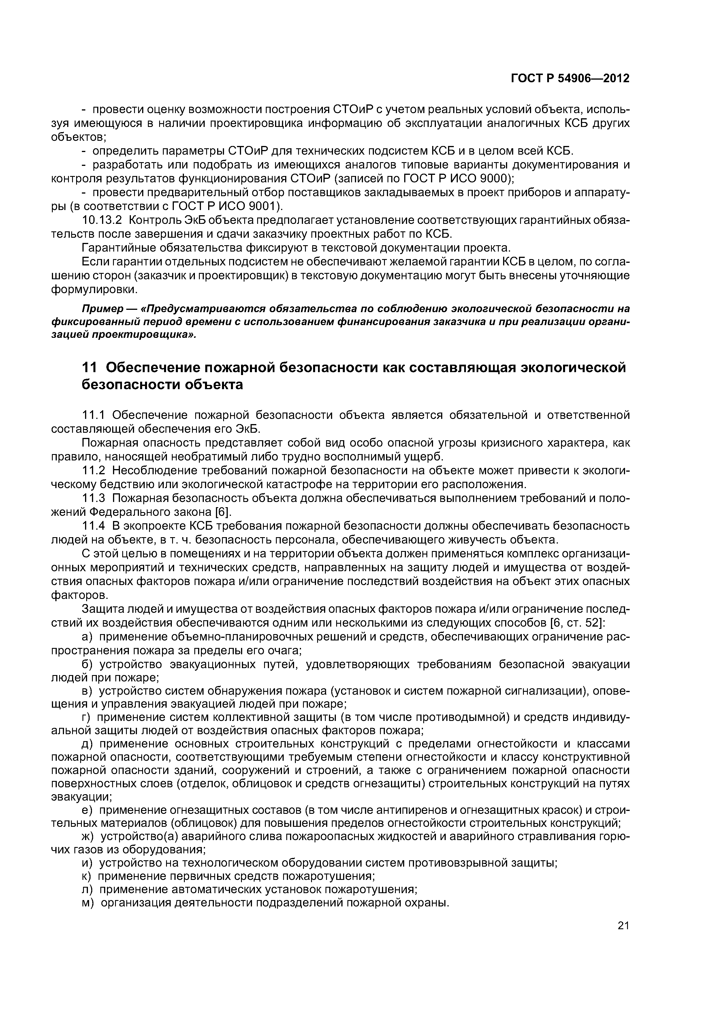 ГОСТ Р 54906-2012