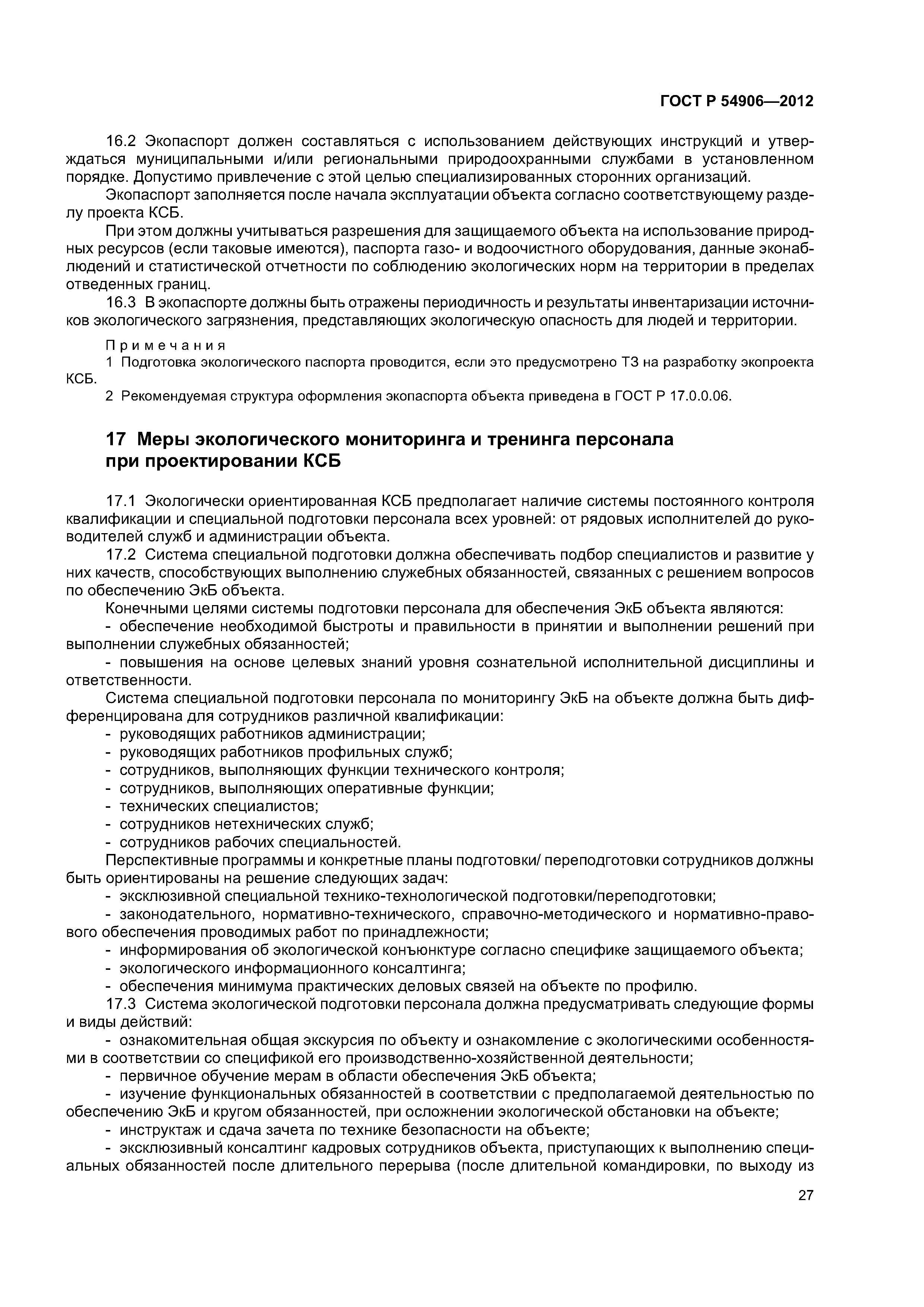 ГОСТ Р 54906-2012