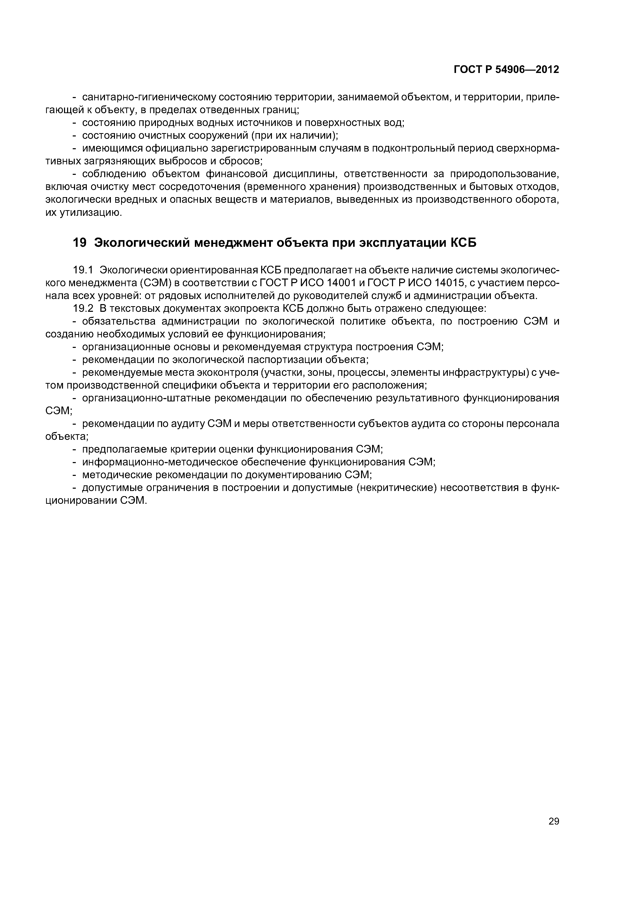 ГОСТ Р 54906-2012