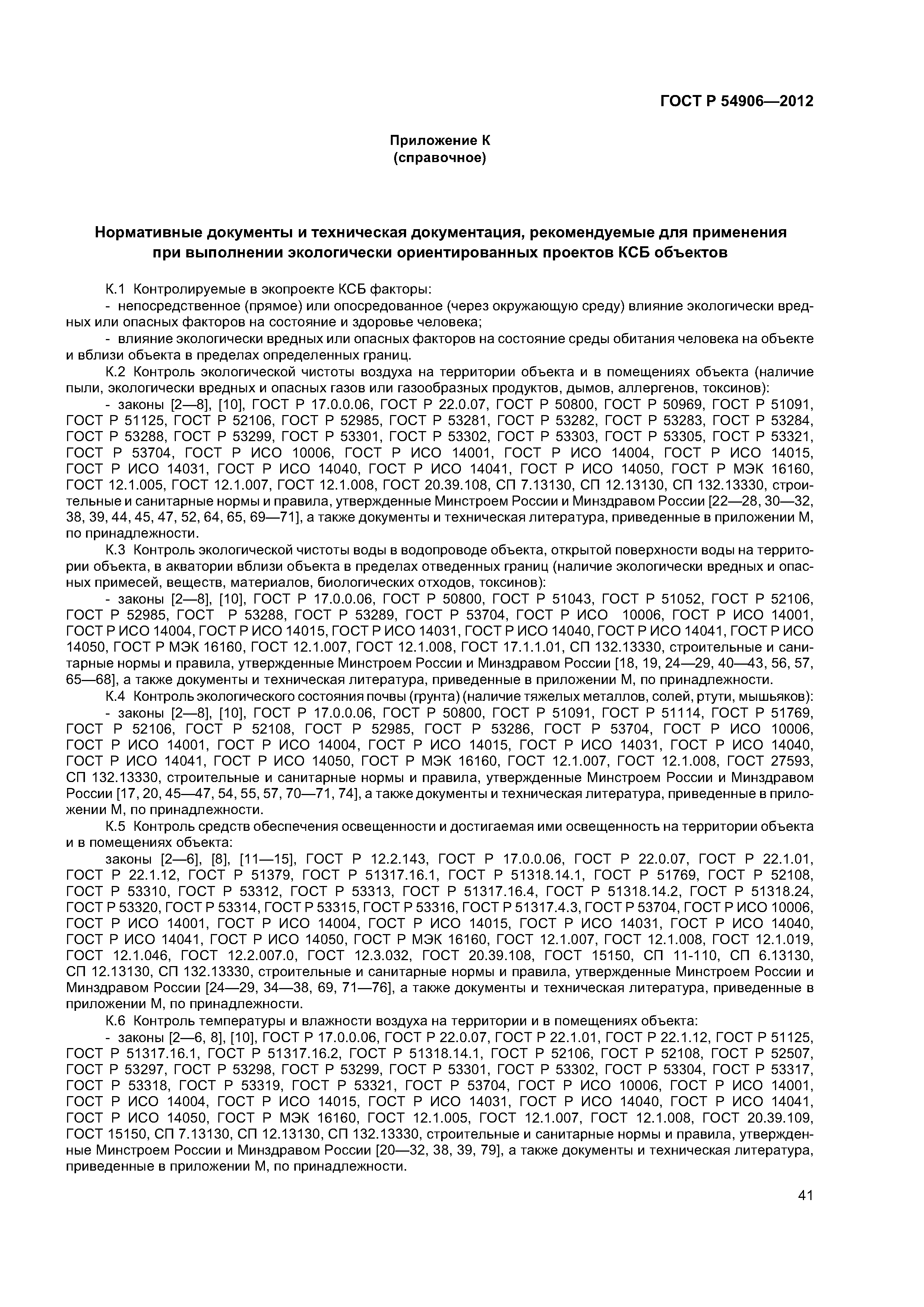 ГОСТ Р 54906-2012