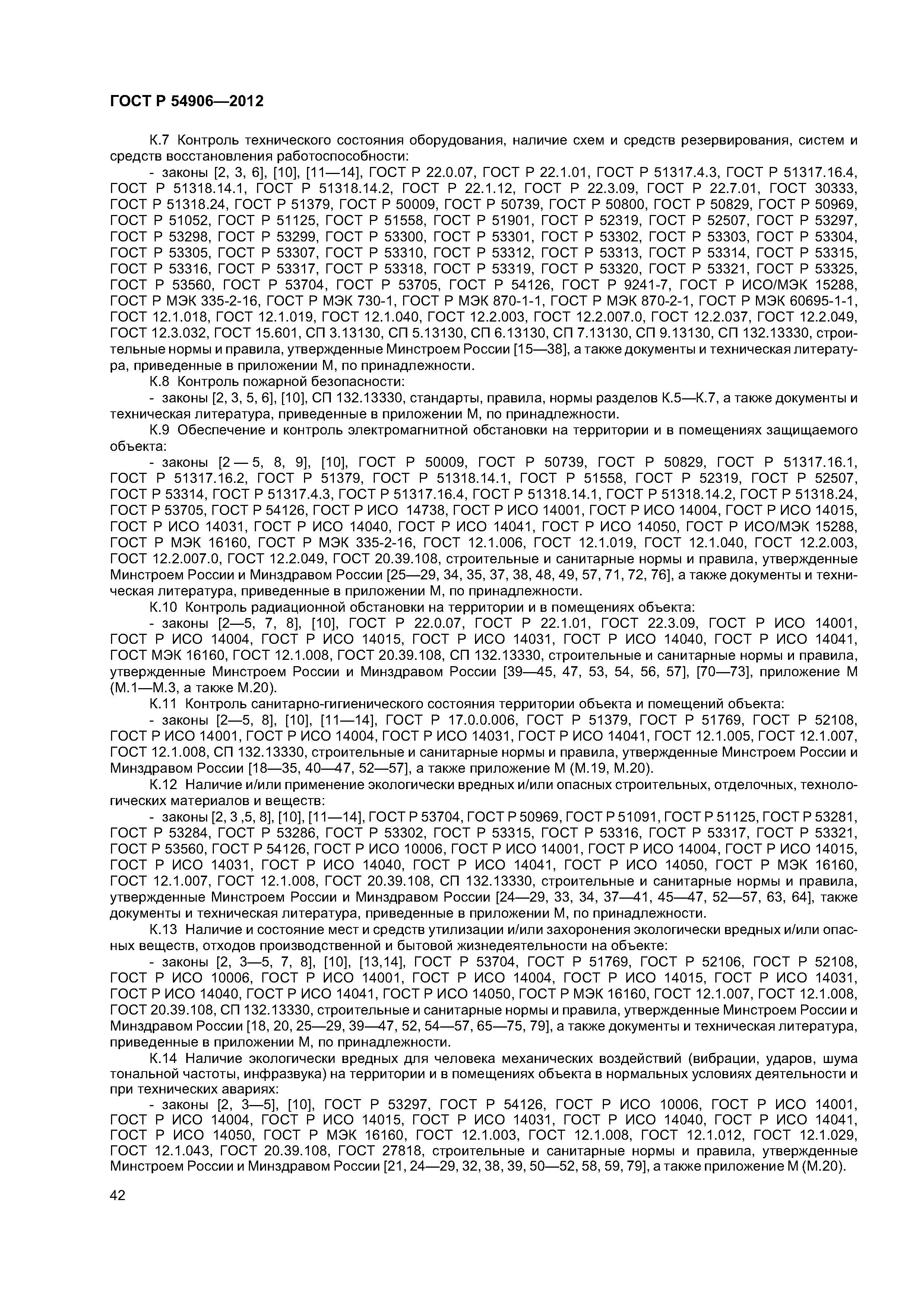 ГОСТ Р 54906-2012