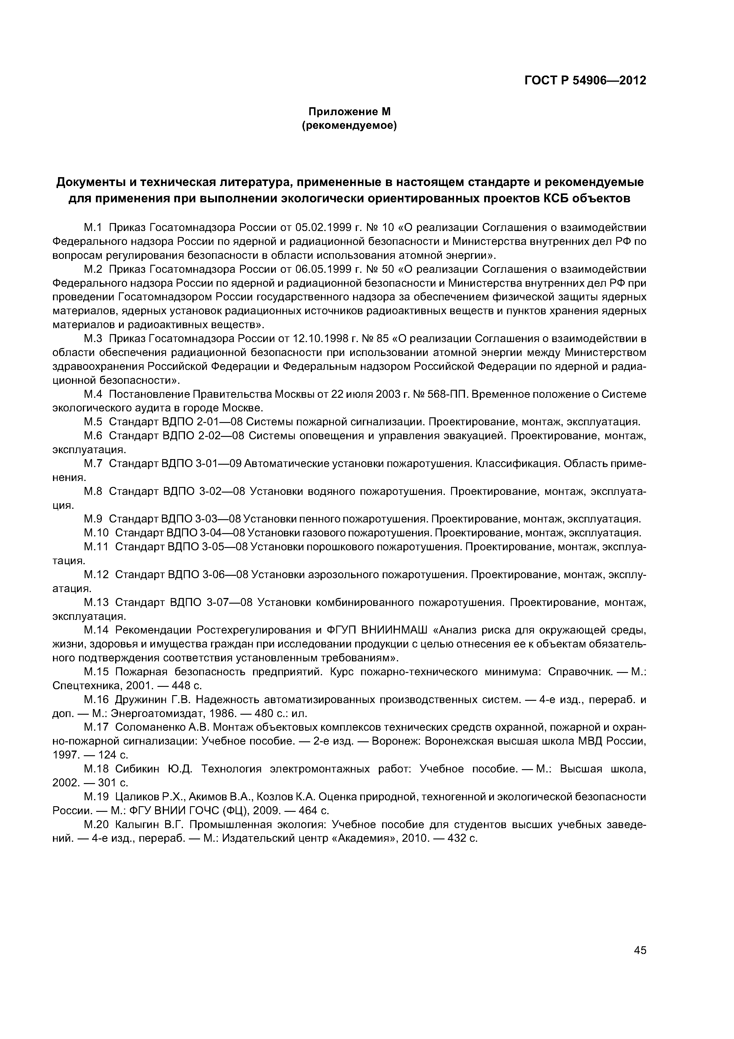 ГОСТ Р 54906-2012