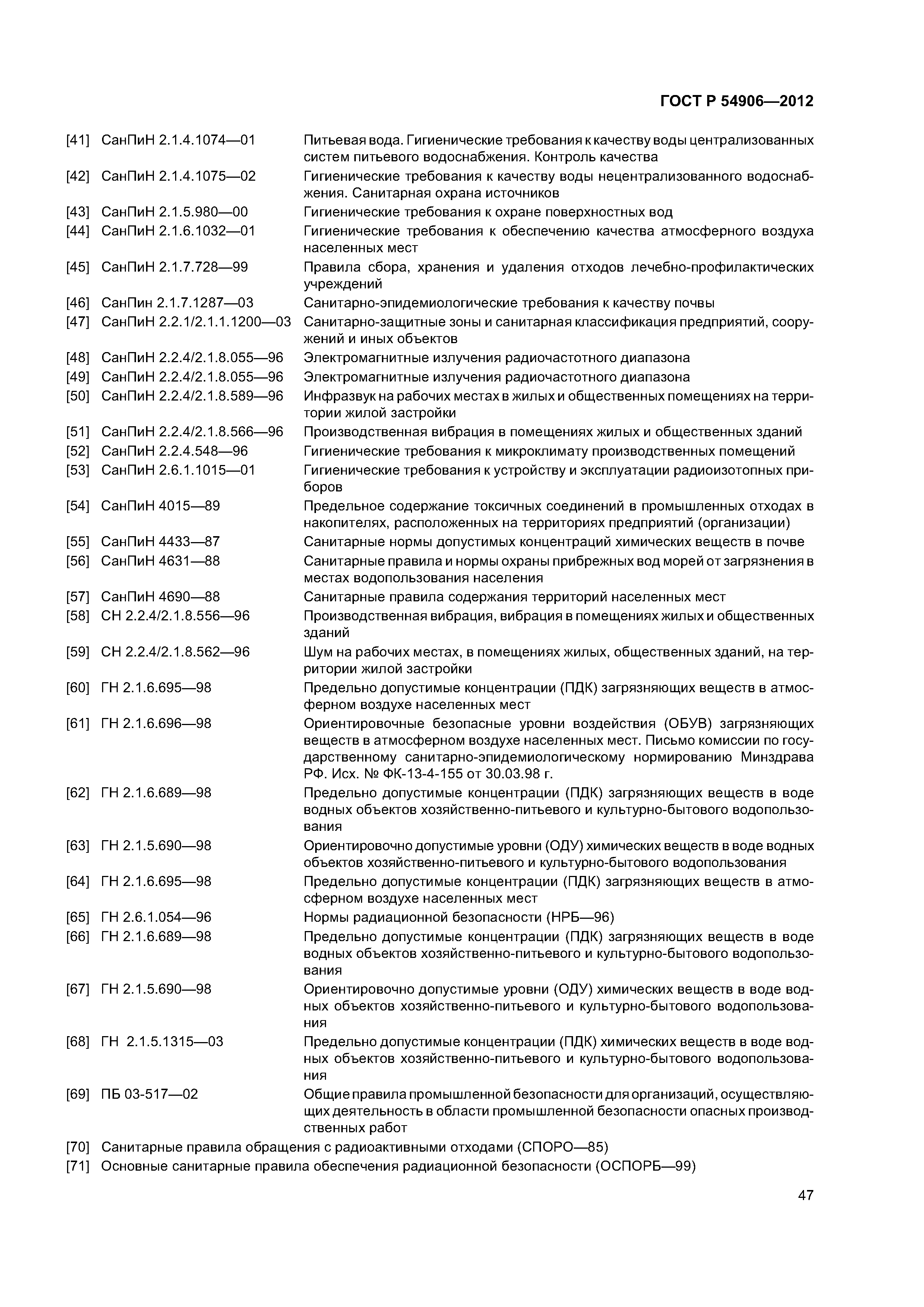 ГОСТ Р 54906-2012