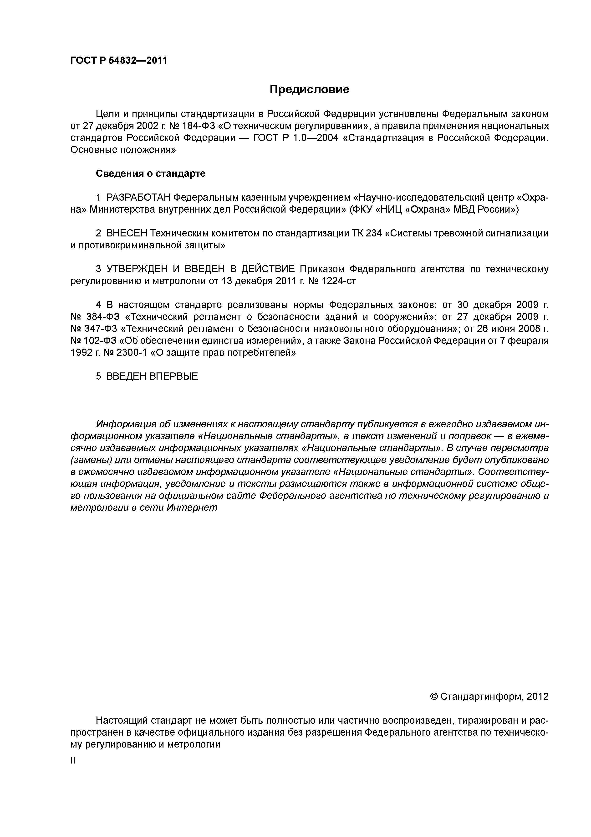 ГОСТ Р 54832-2011