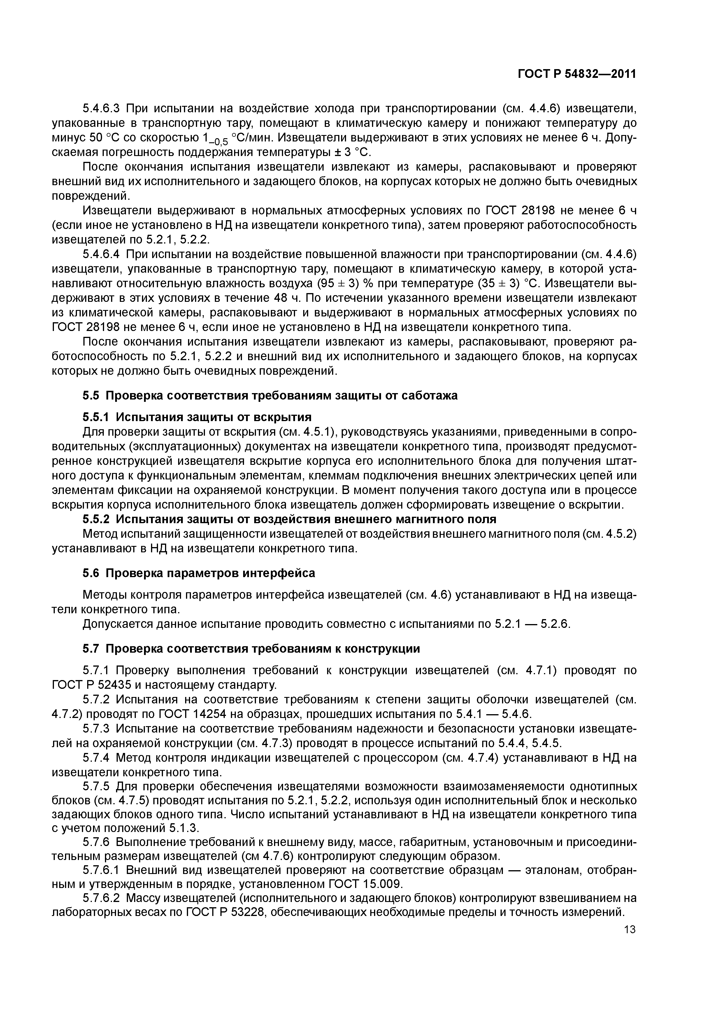 ГОСТ Р 54832-2011