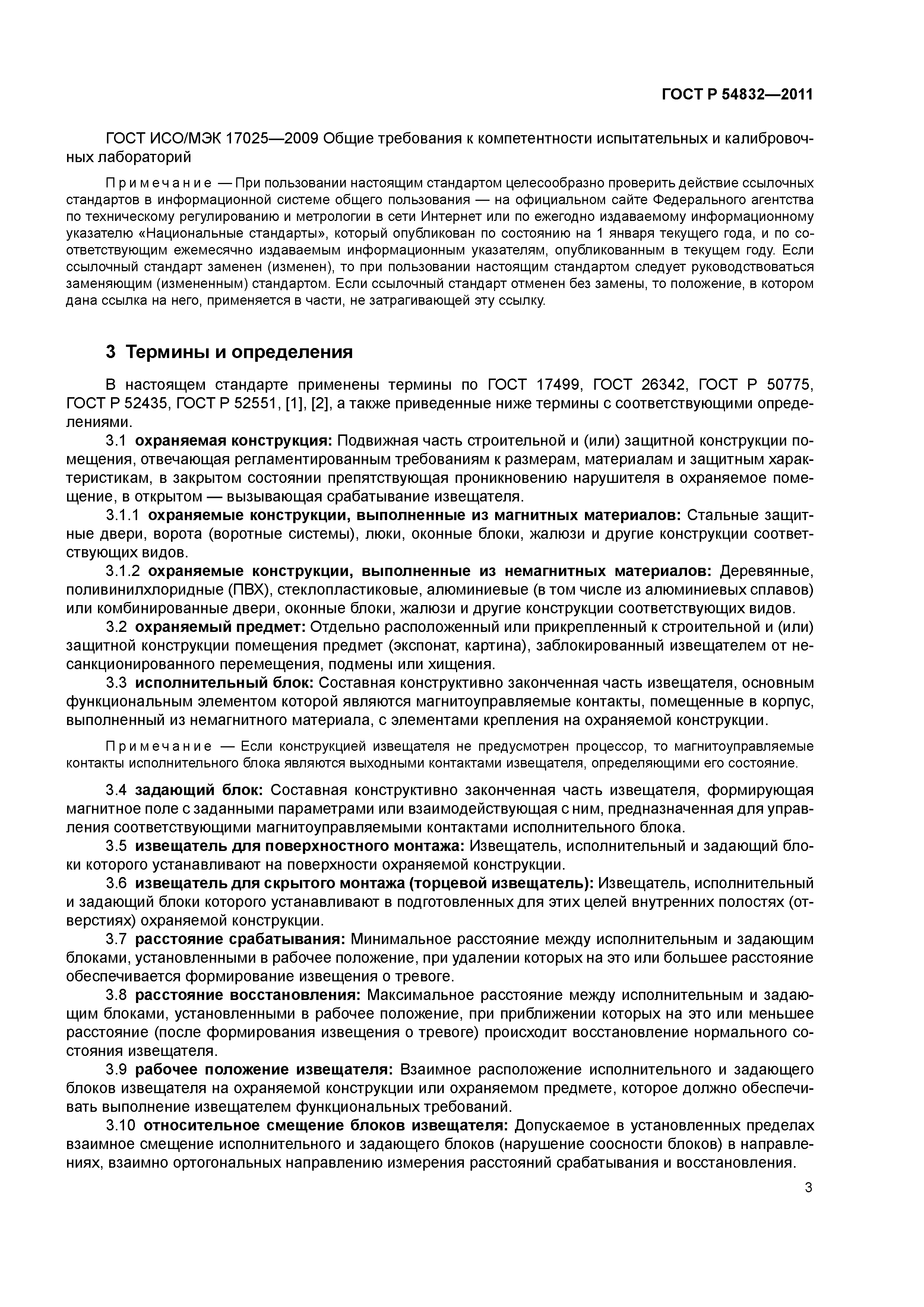 ГОСТ Р 54832-2011