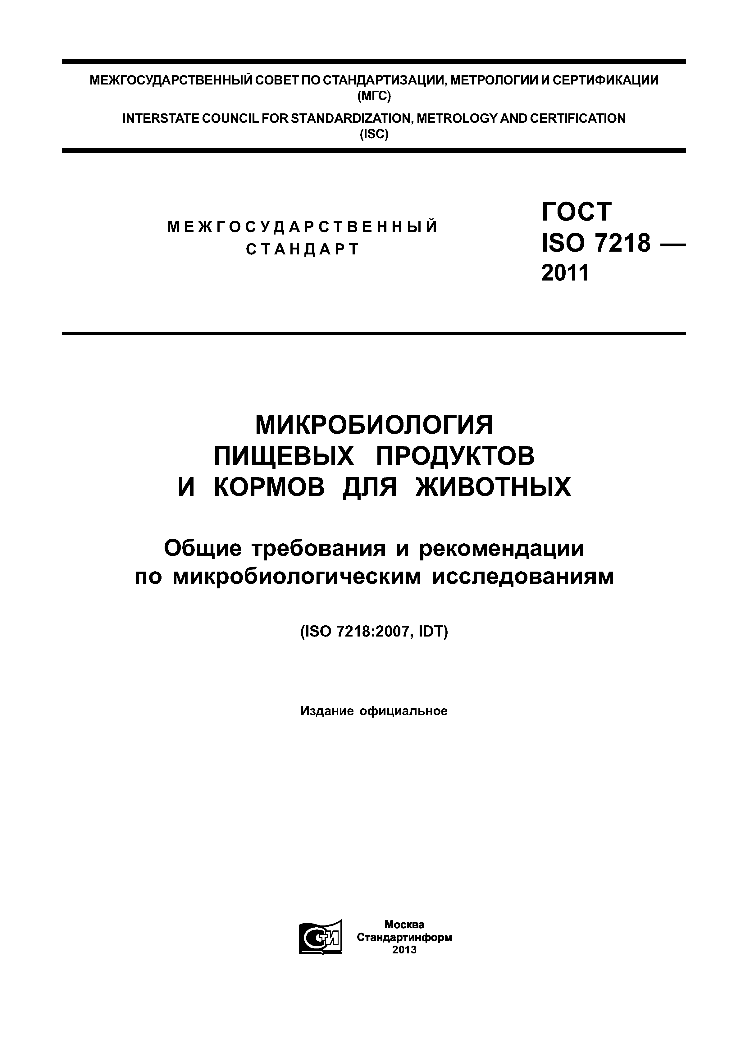 ГОСТ ISO 7218-2011