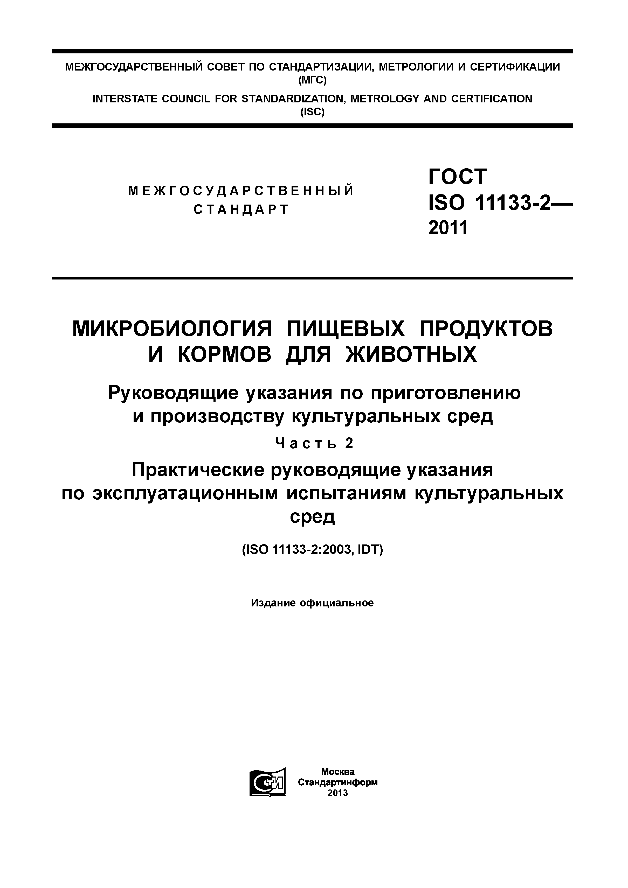 ГОСТ ISO 11133-2-2011