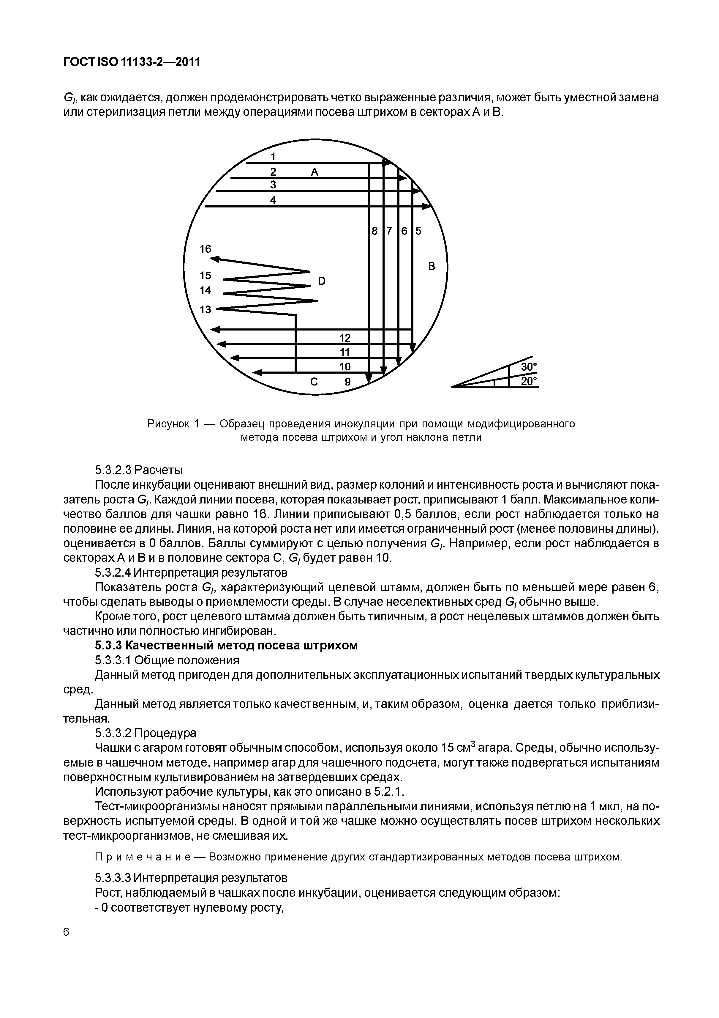 ГОСТ ISO 11133-2-2011