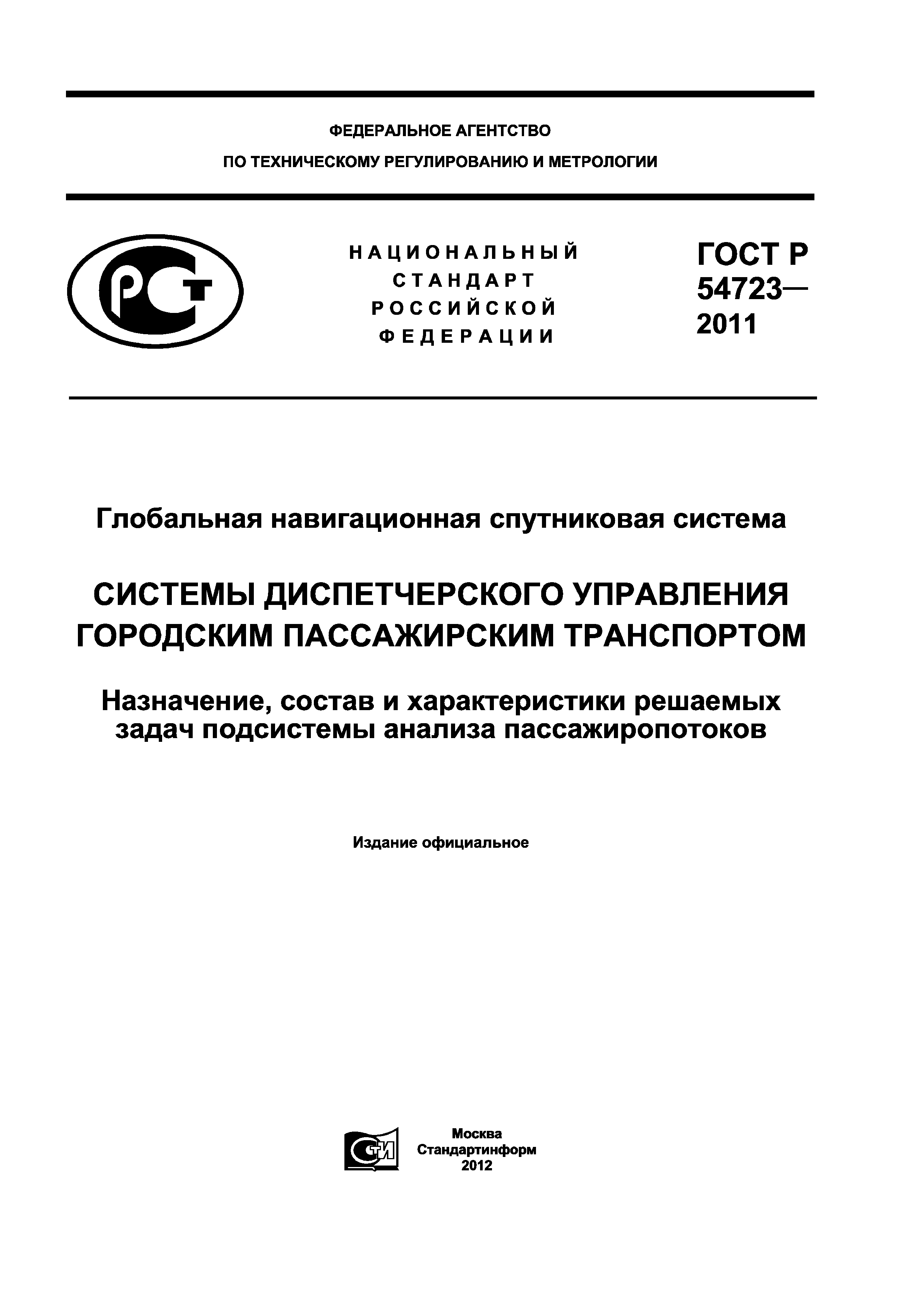 ГОСТ Р 54723-2011
