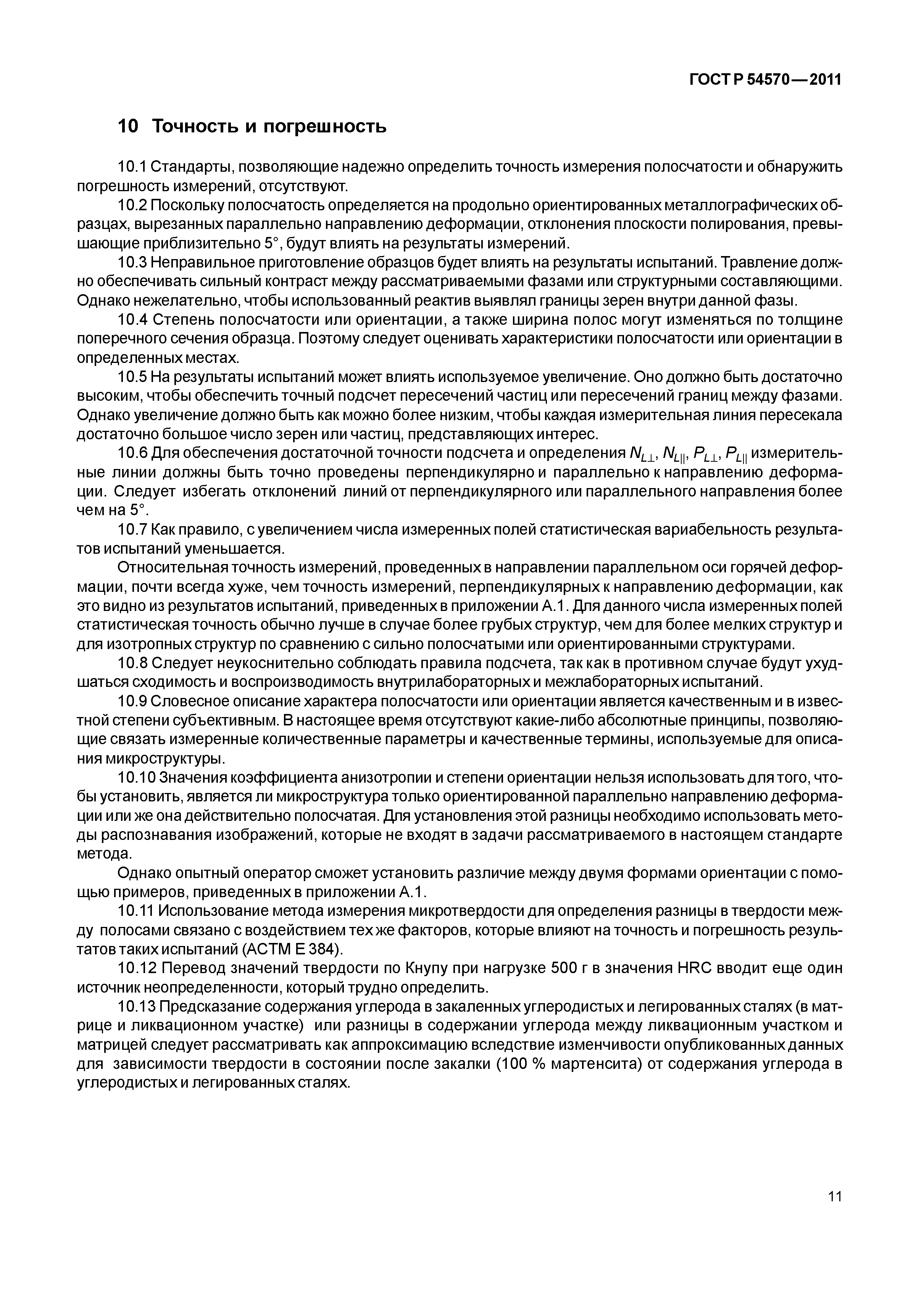 ГОСТ Р 54570-2011