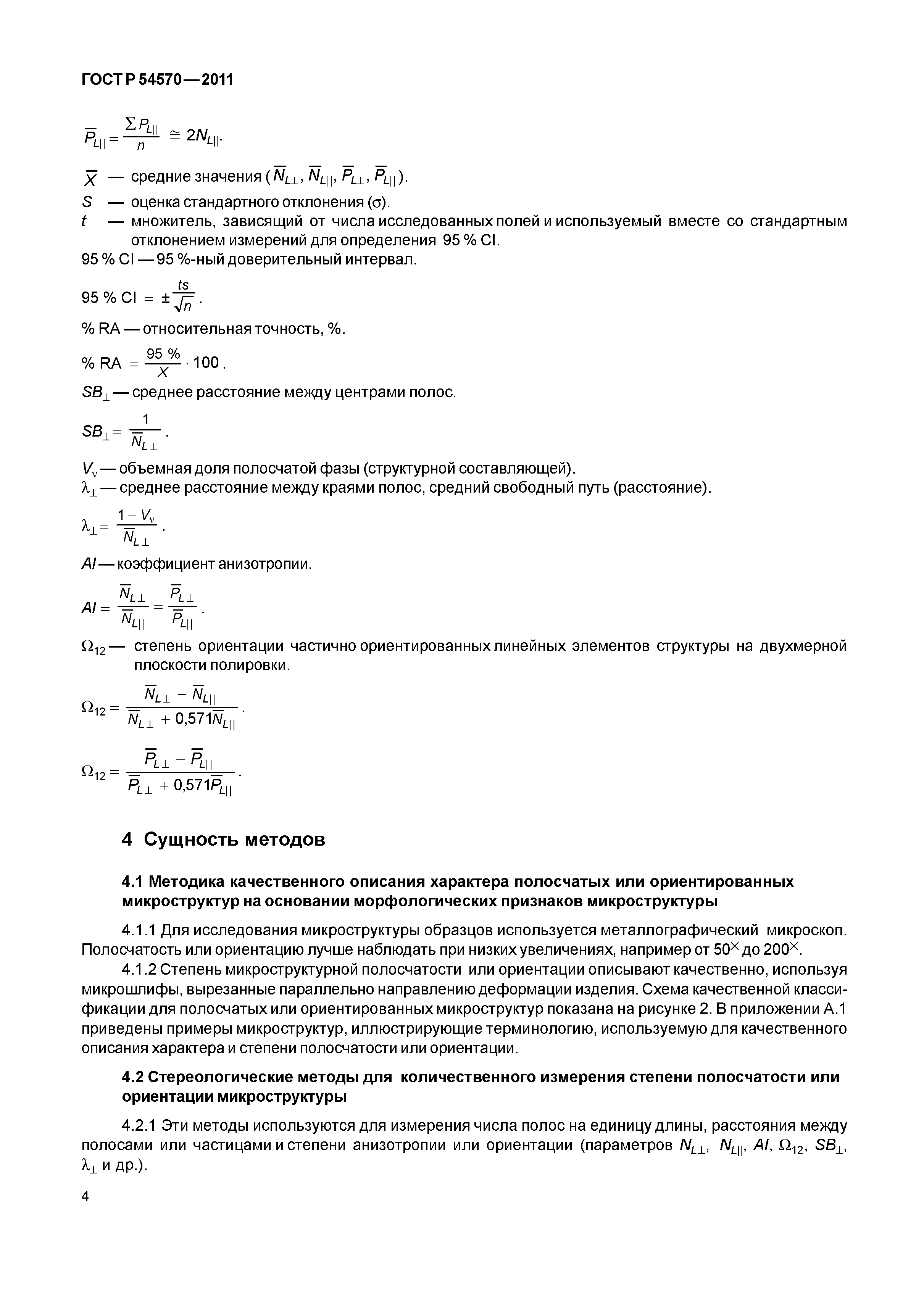 ГОСТ Р 54570-2011