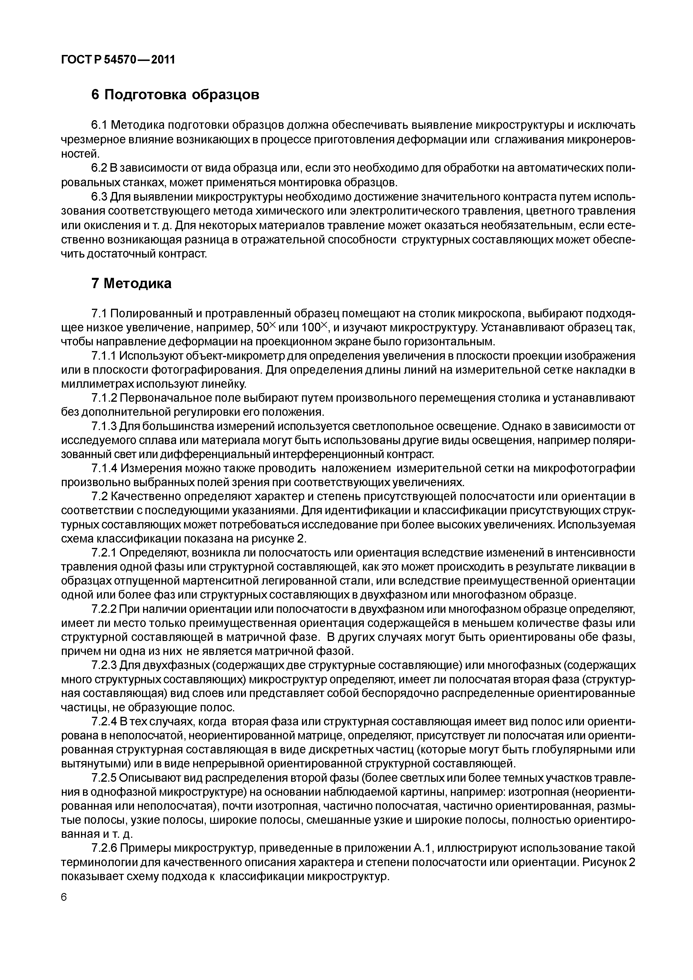 ГОСТ Р 54570-2011