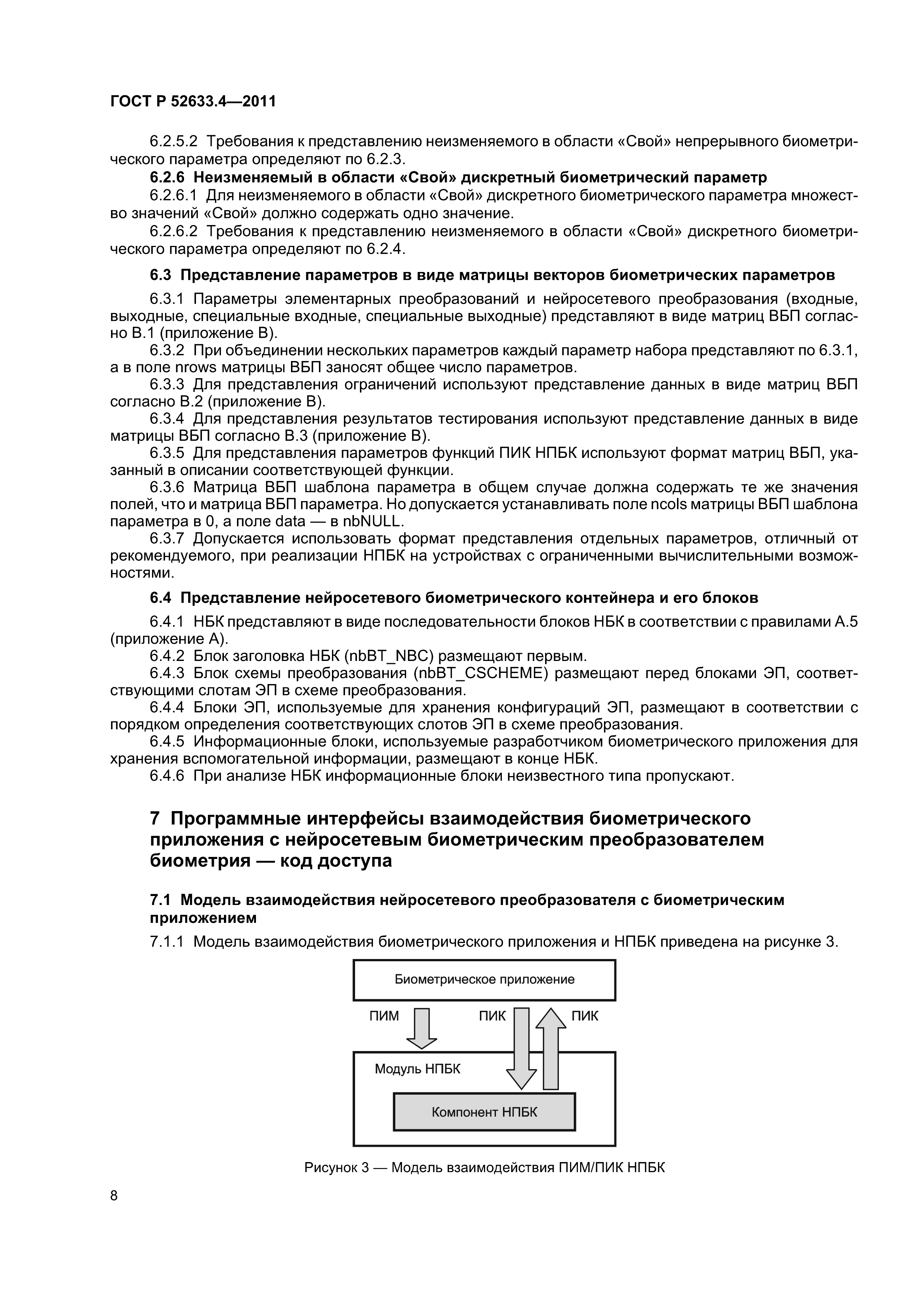 ГОСТ Р 52633.4-2011
