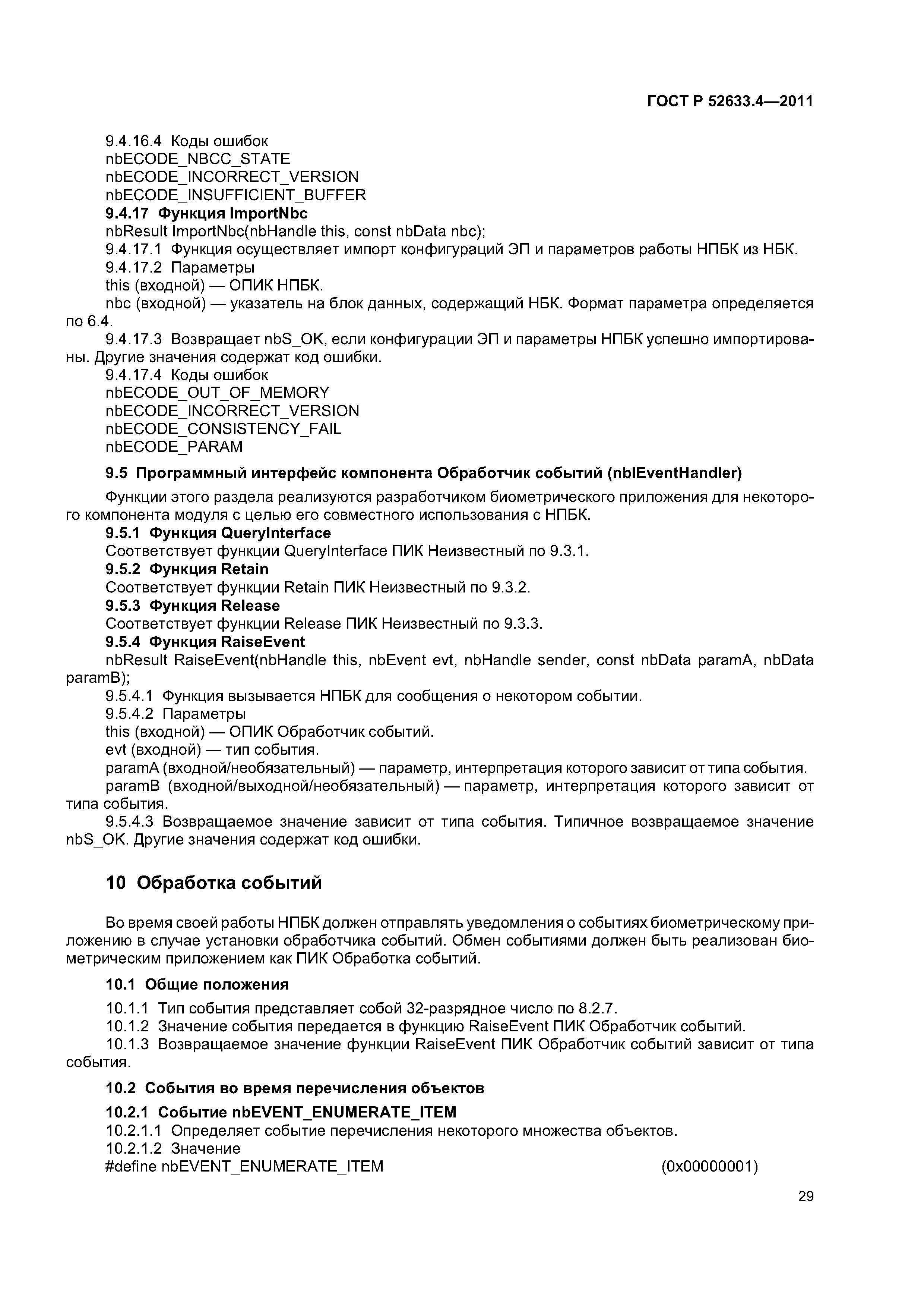 ГОСТ Р 52633.4-2011