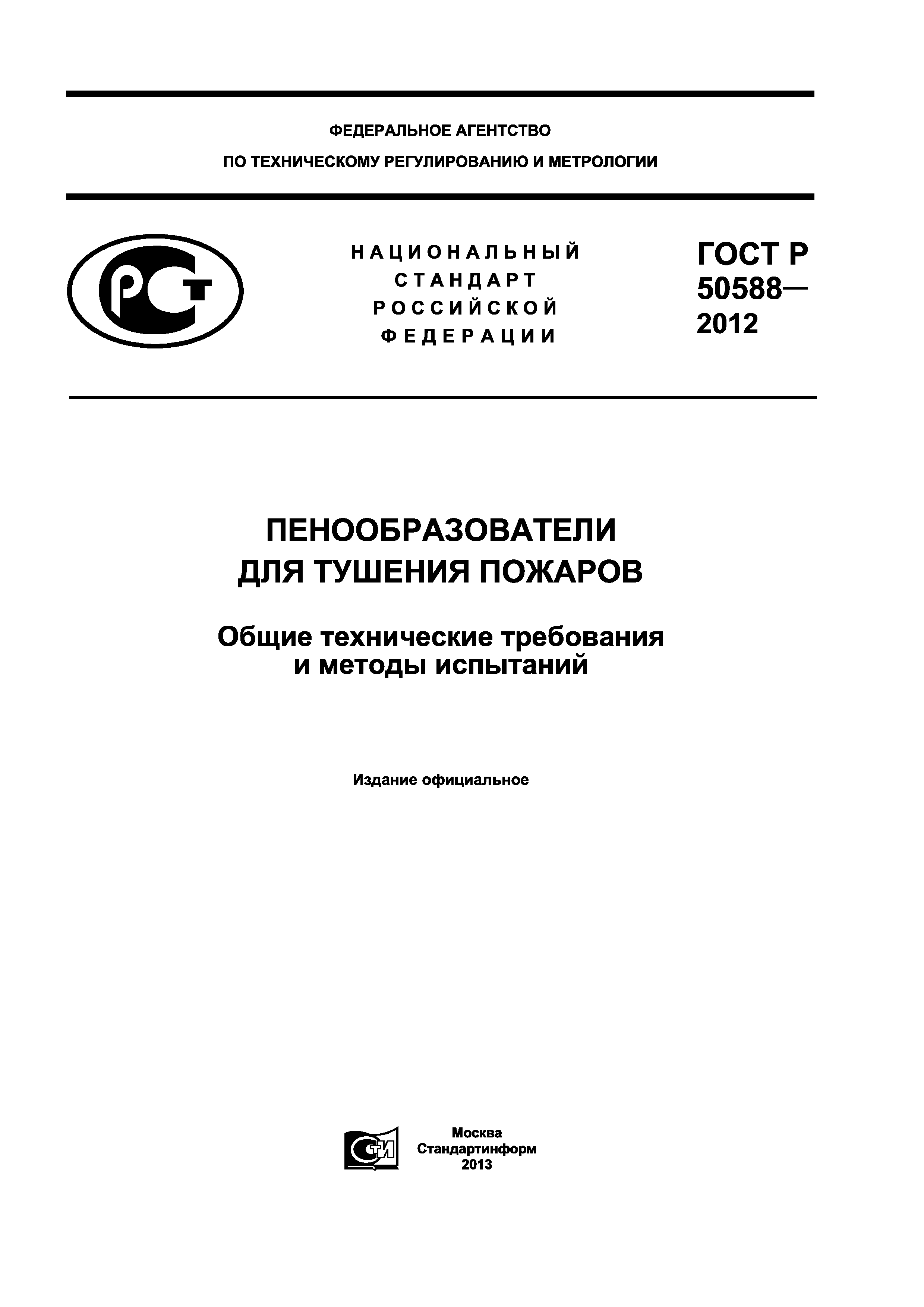 ГОСТ Р 50588-2012