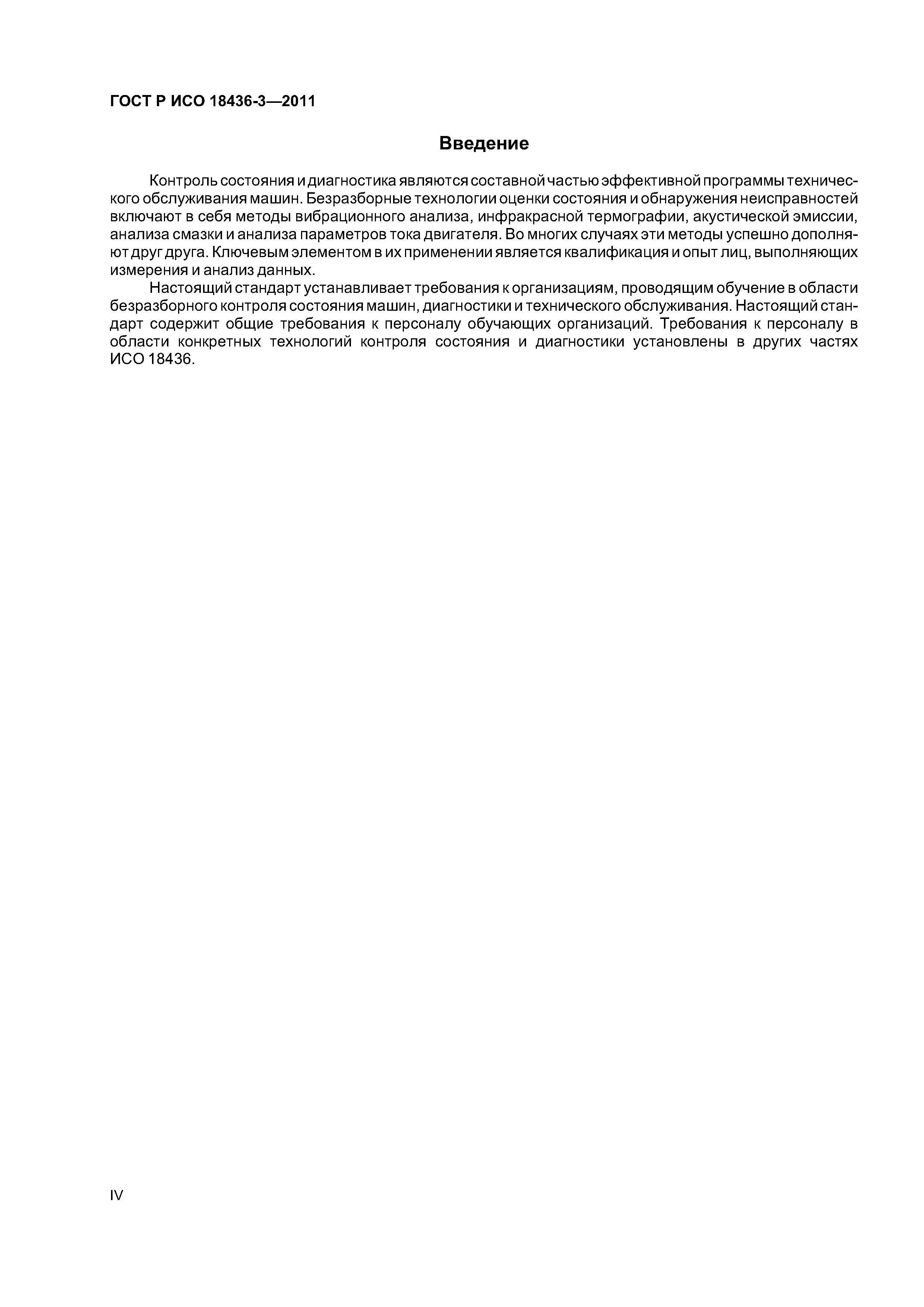 ГОСТ Р ИСО 18436-3-2011