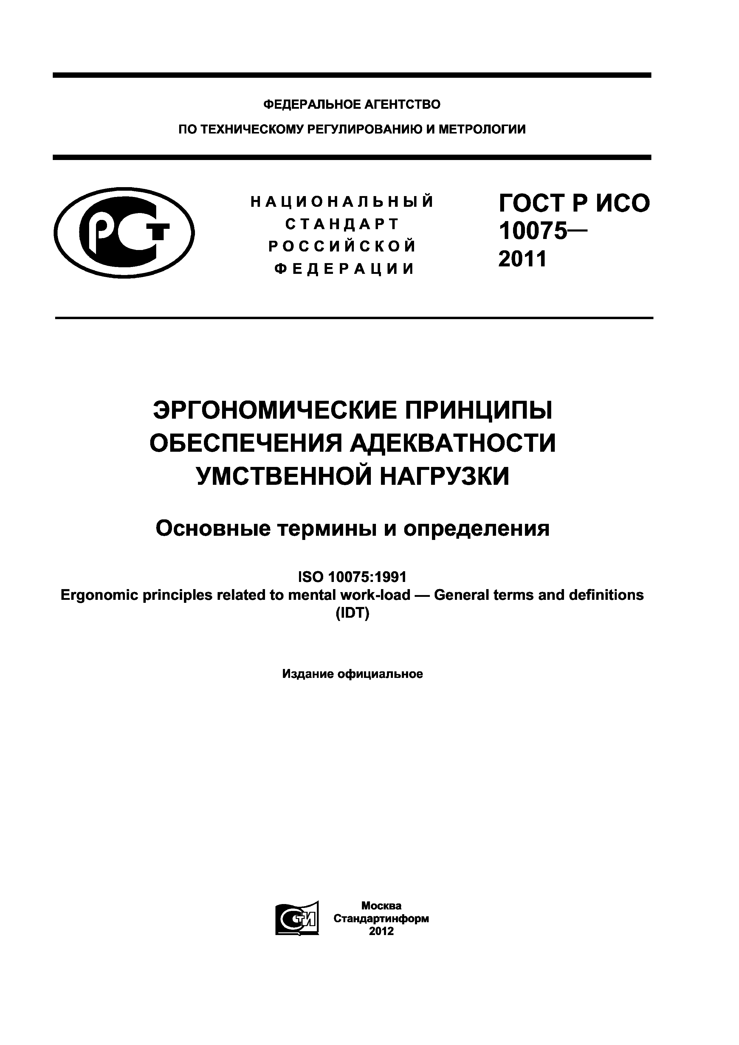 ГОСТ Р ИСО 10075-2011