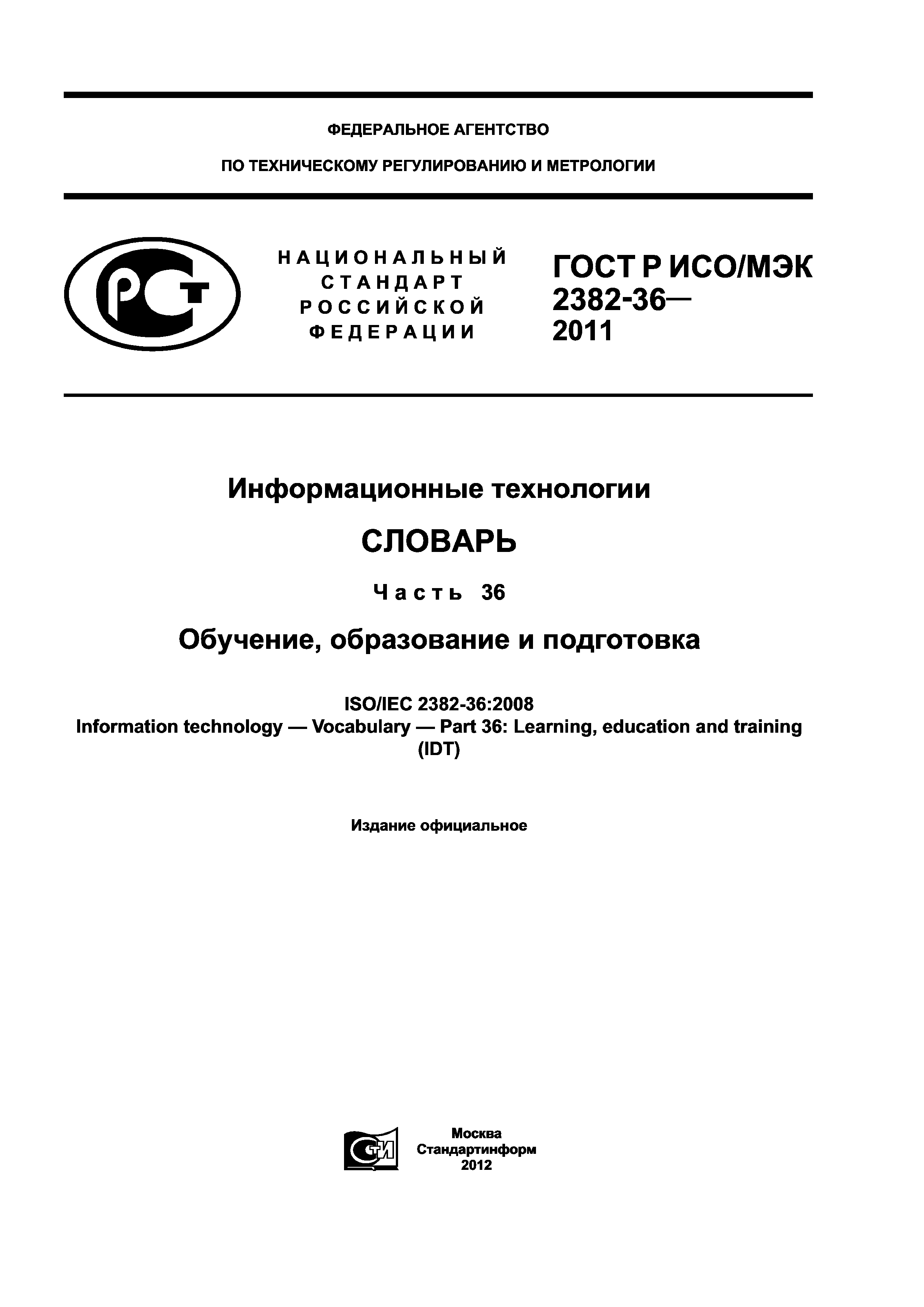 ГОСТ Р ИСО/МЭК 2382-36-2011