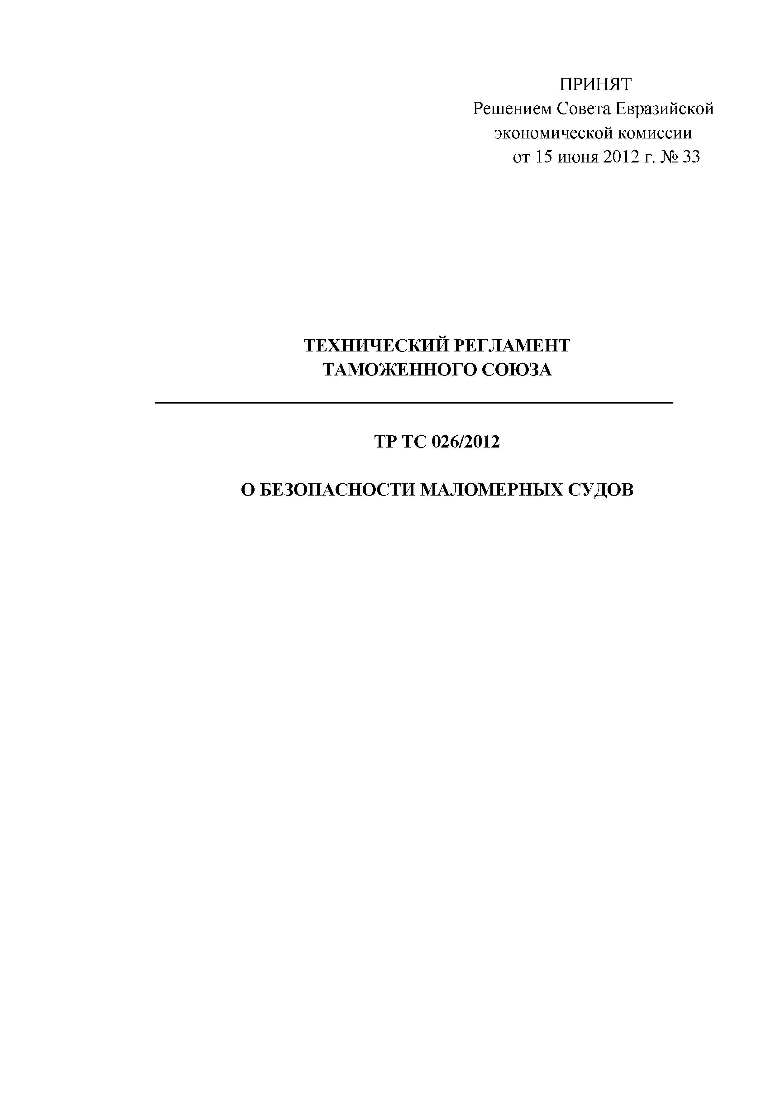 Технический регламент Таможенного союза 026/2012