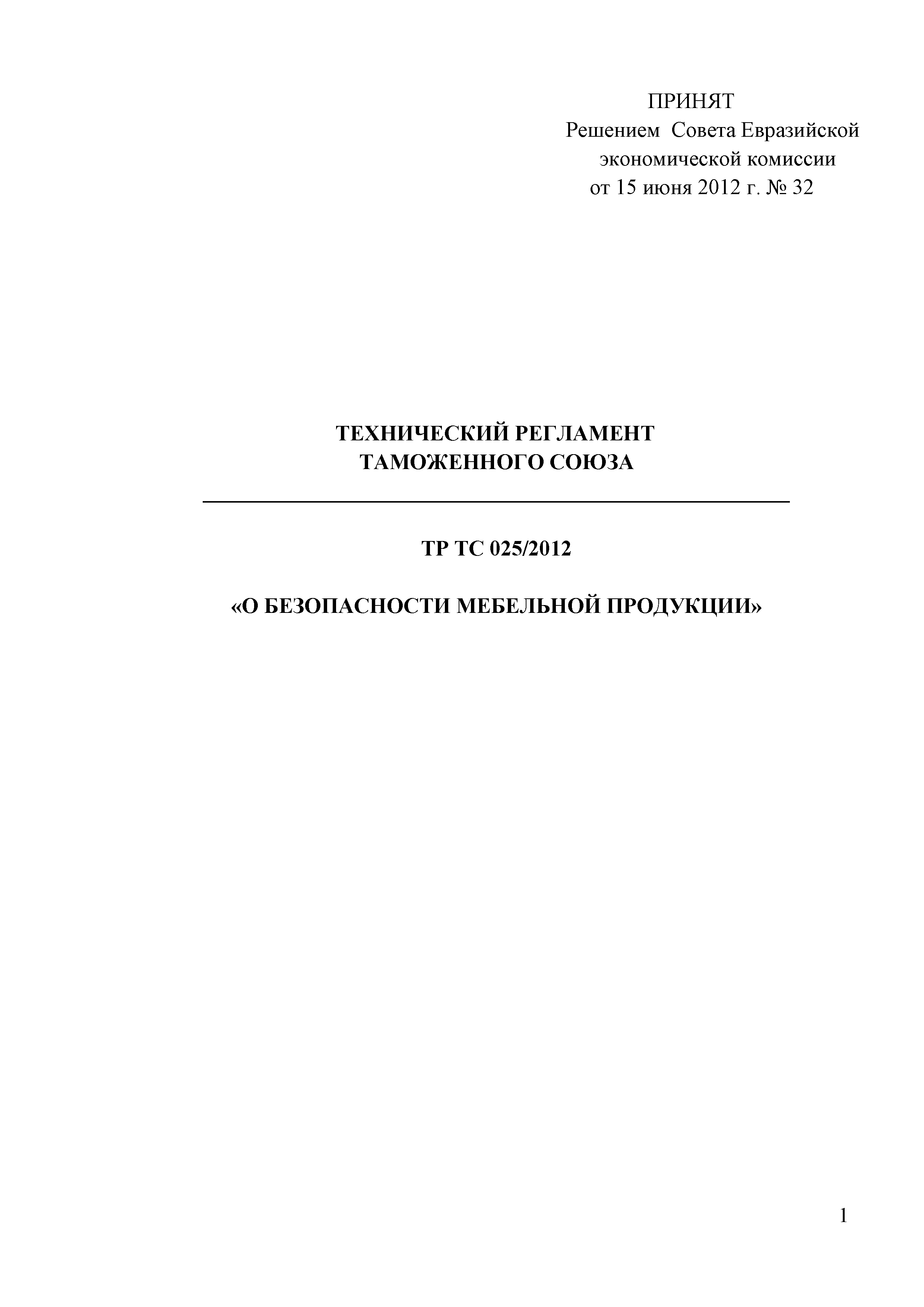 Технический регламент Таможенного союза 025/2012