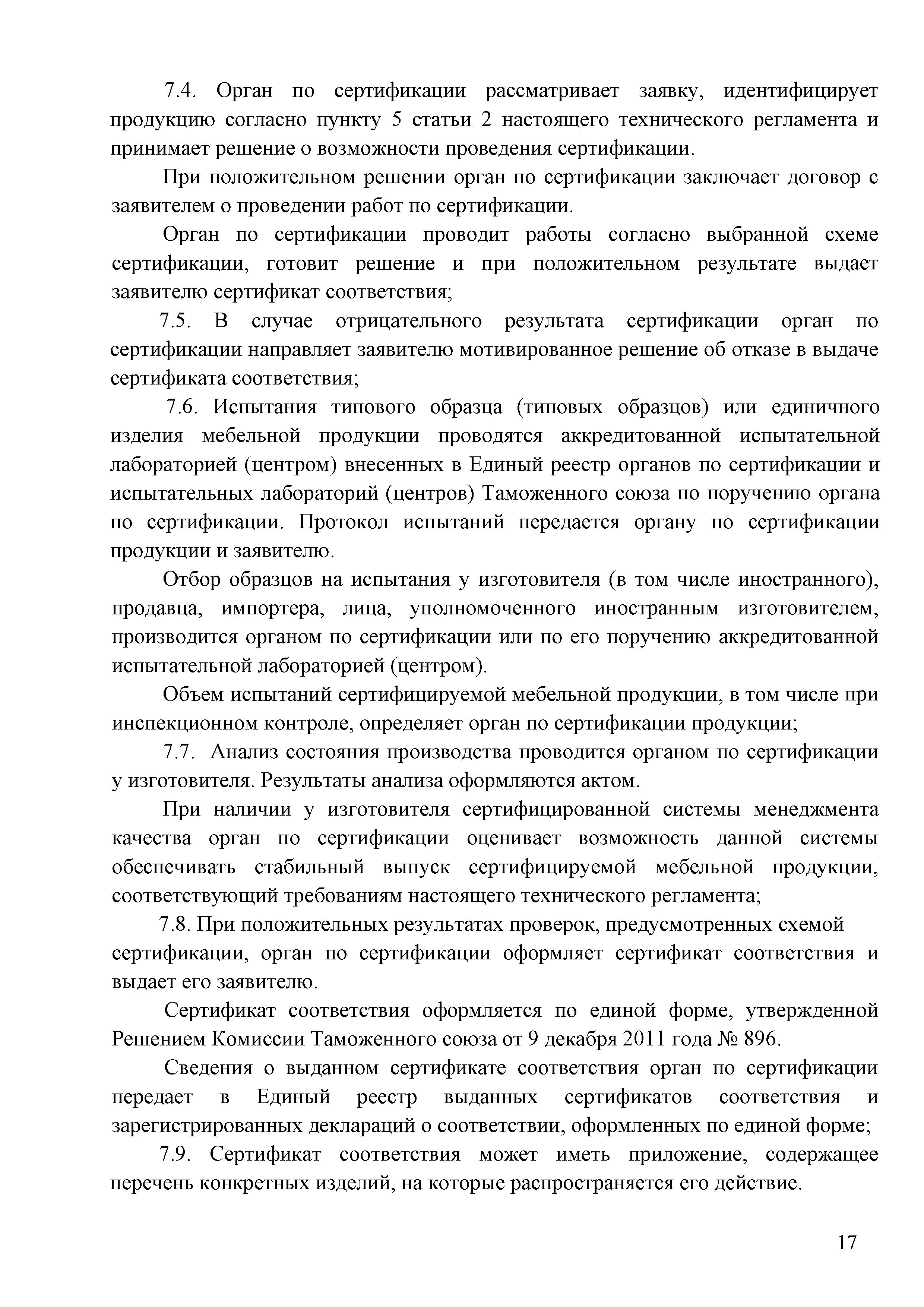 Технический регламент Таможенного союза 025/2012