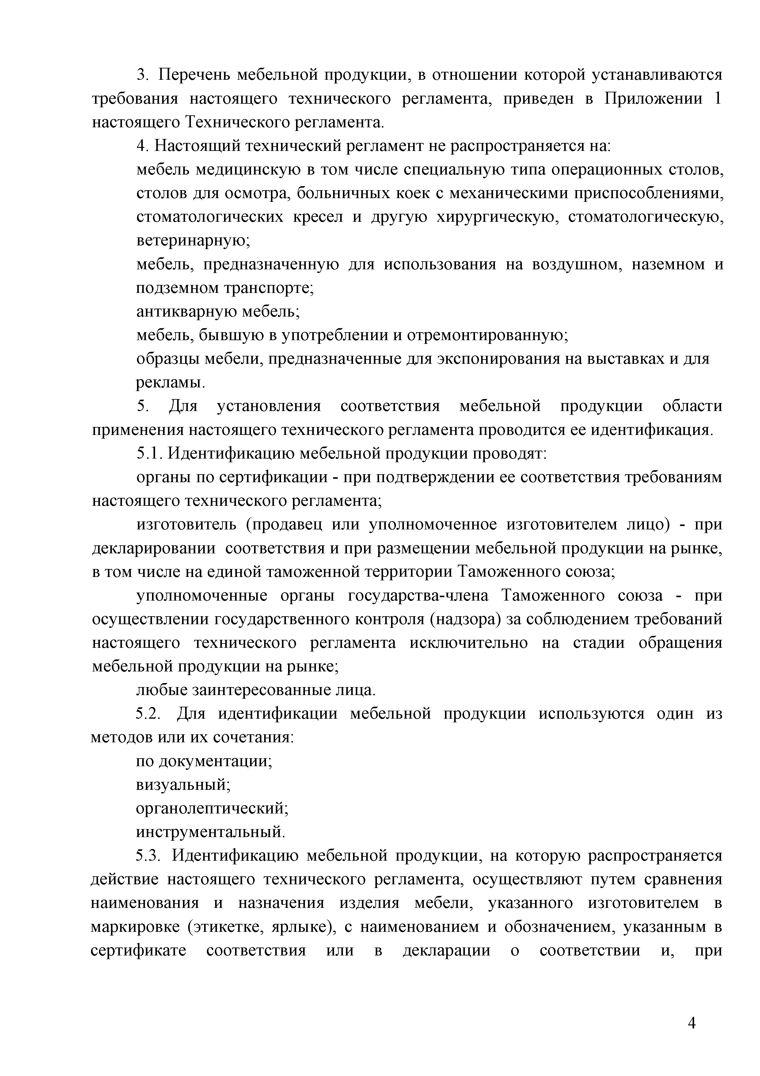 Технический регламент Таможенного союза 025/2012