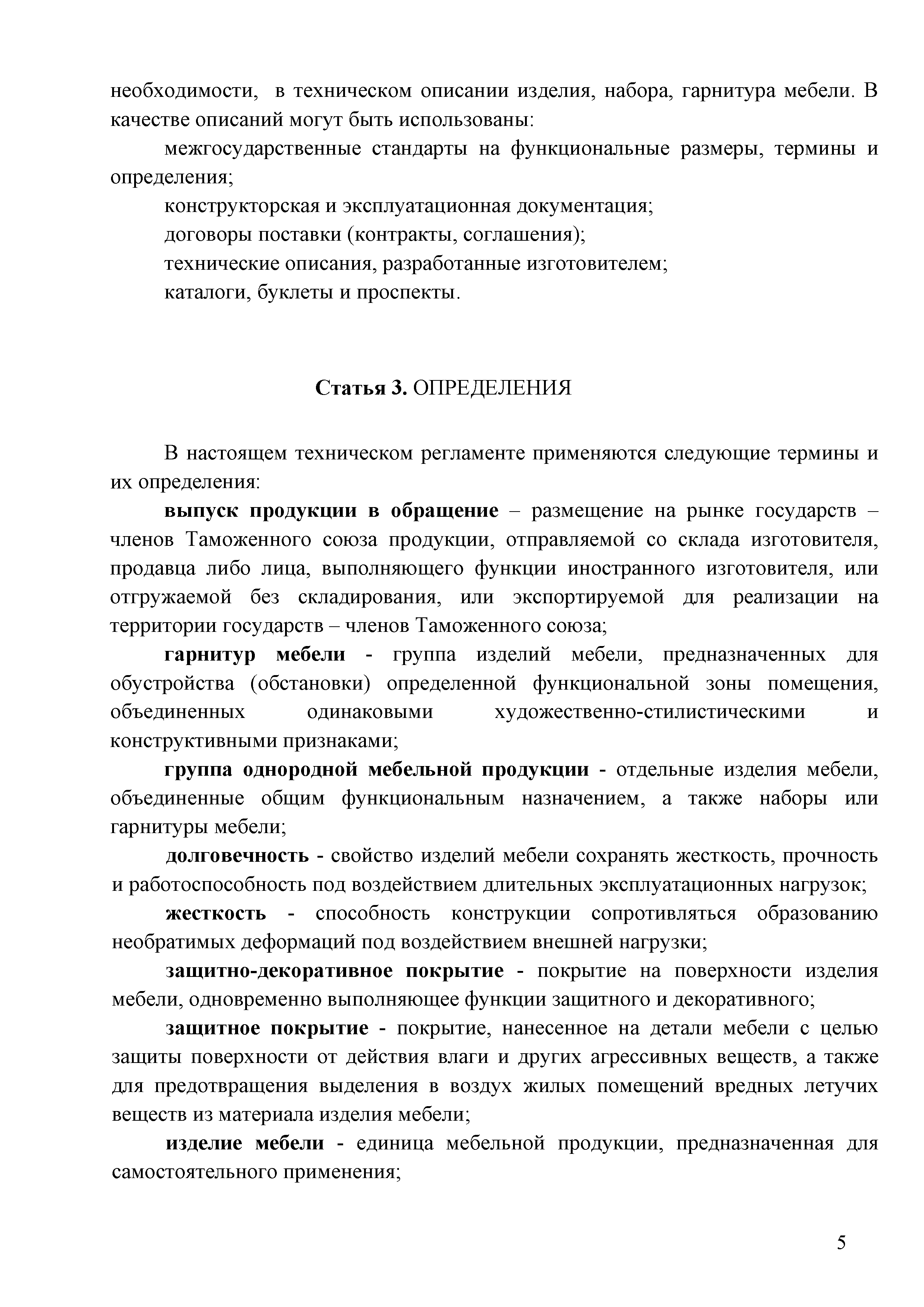 Технический регламент Таможенного союза 025/2012