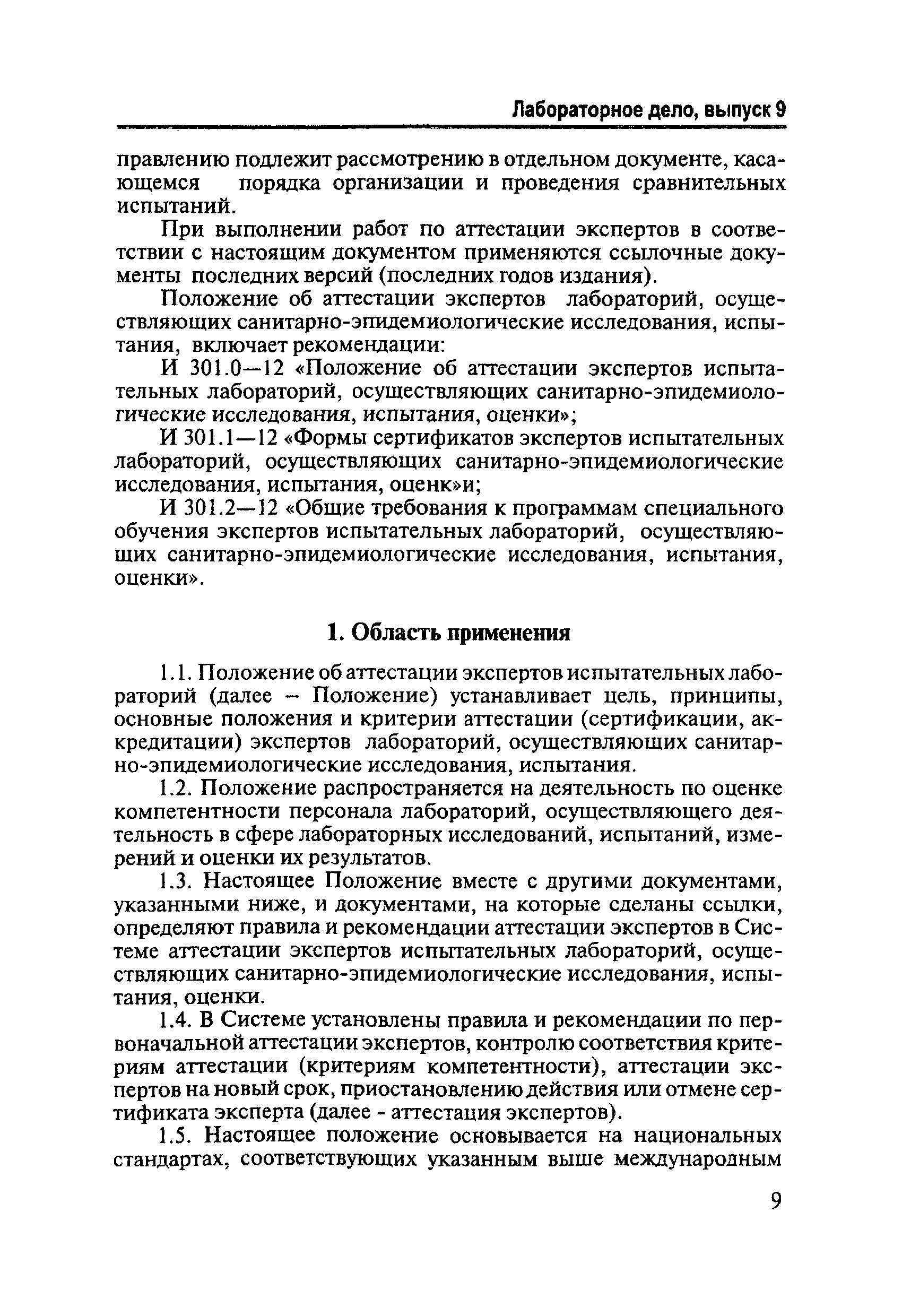 И 301.0-12