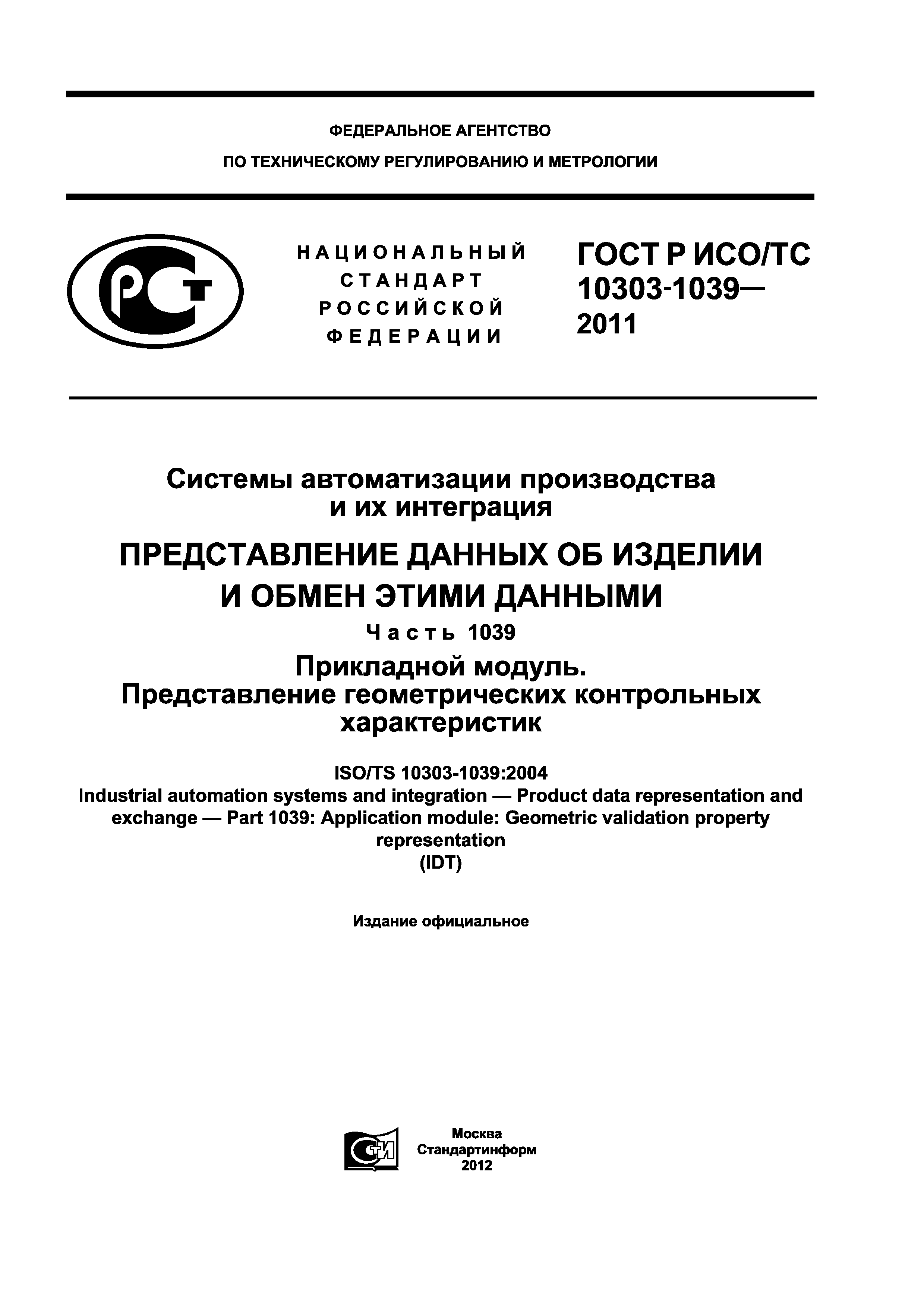 ГОСТ Р ИСО/ТС 10303-1039-2011