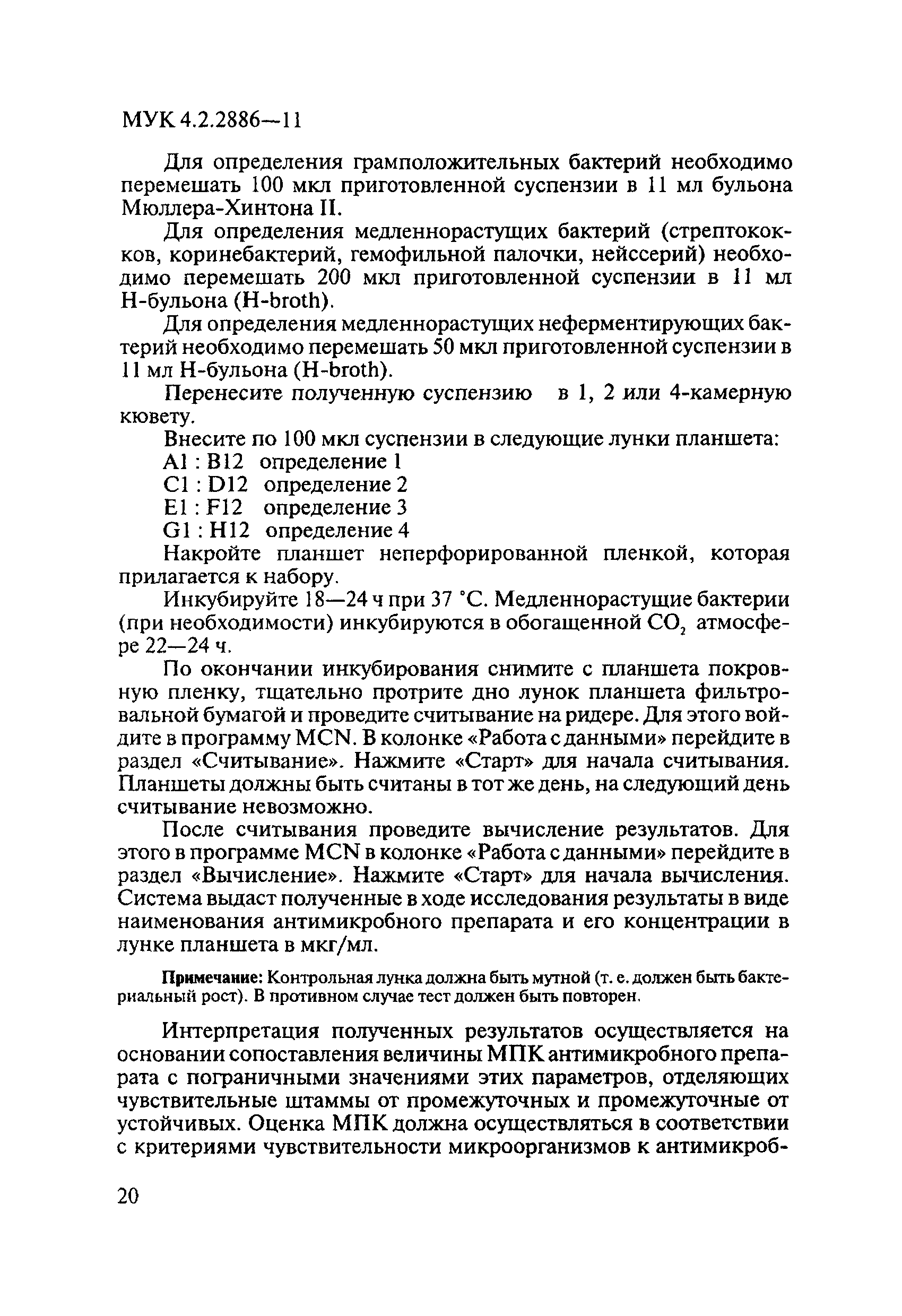 МУК 4.2.2886-11