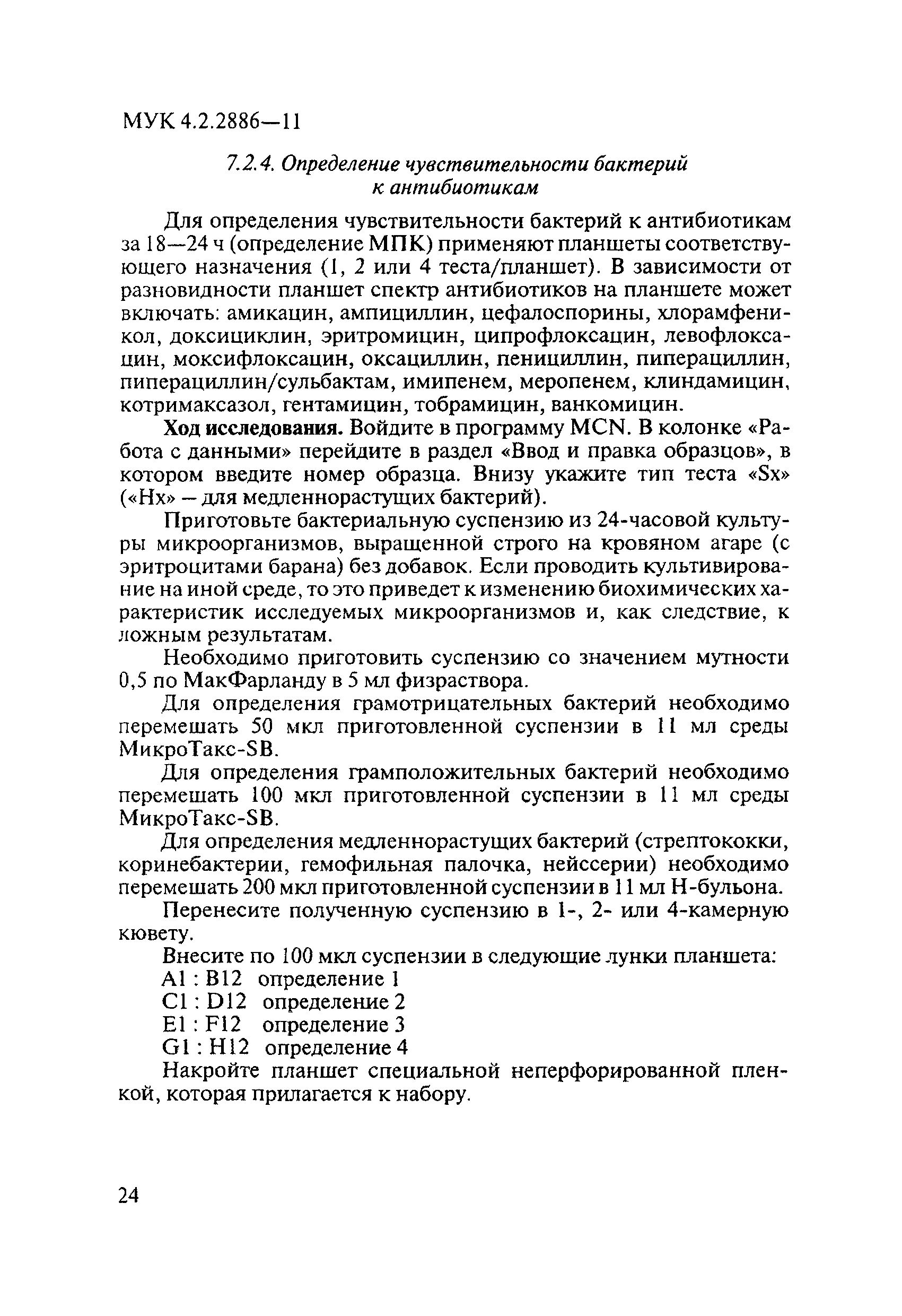 МУК 4.2.2886-11