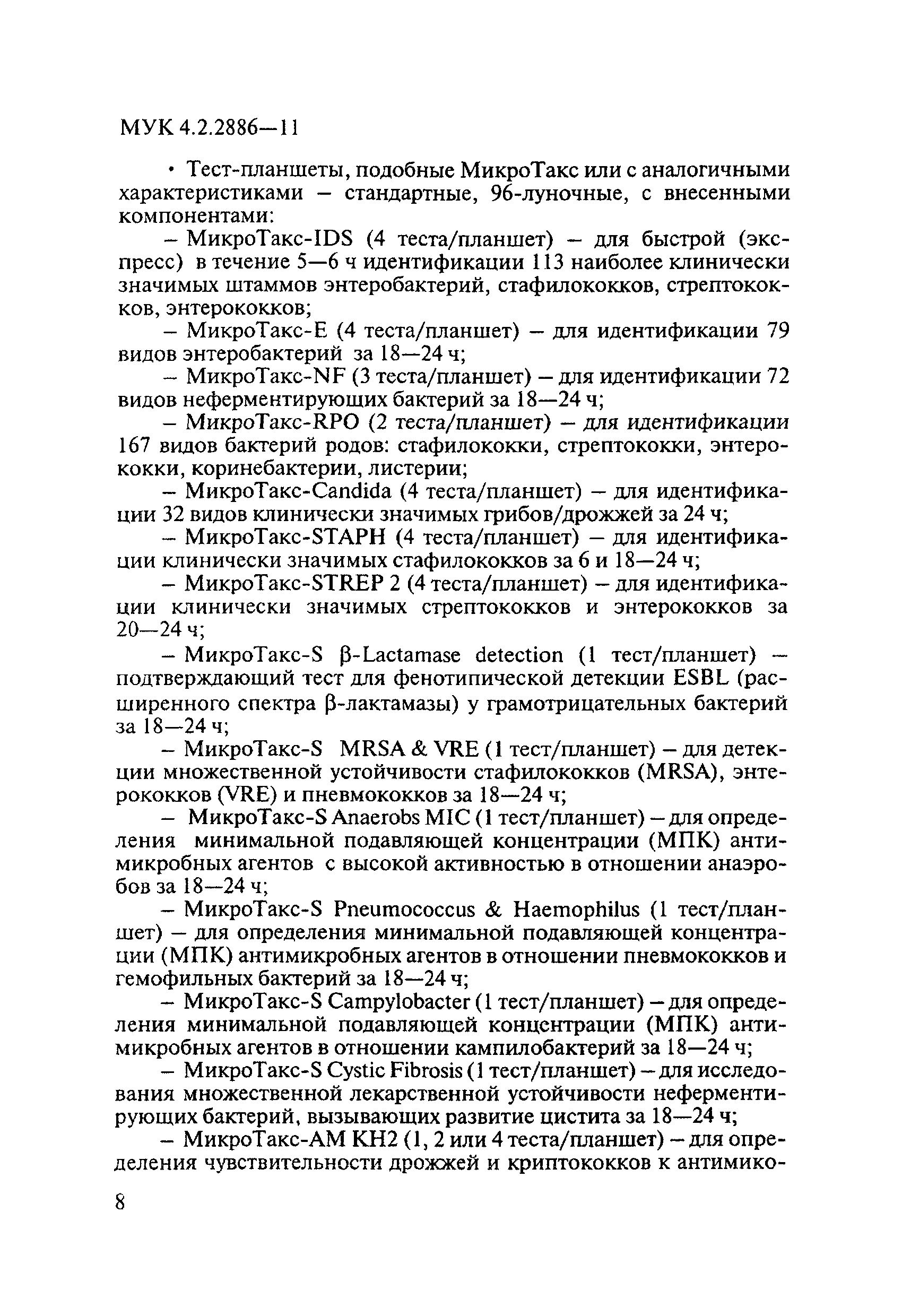 МУК 4.2.2886-11