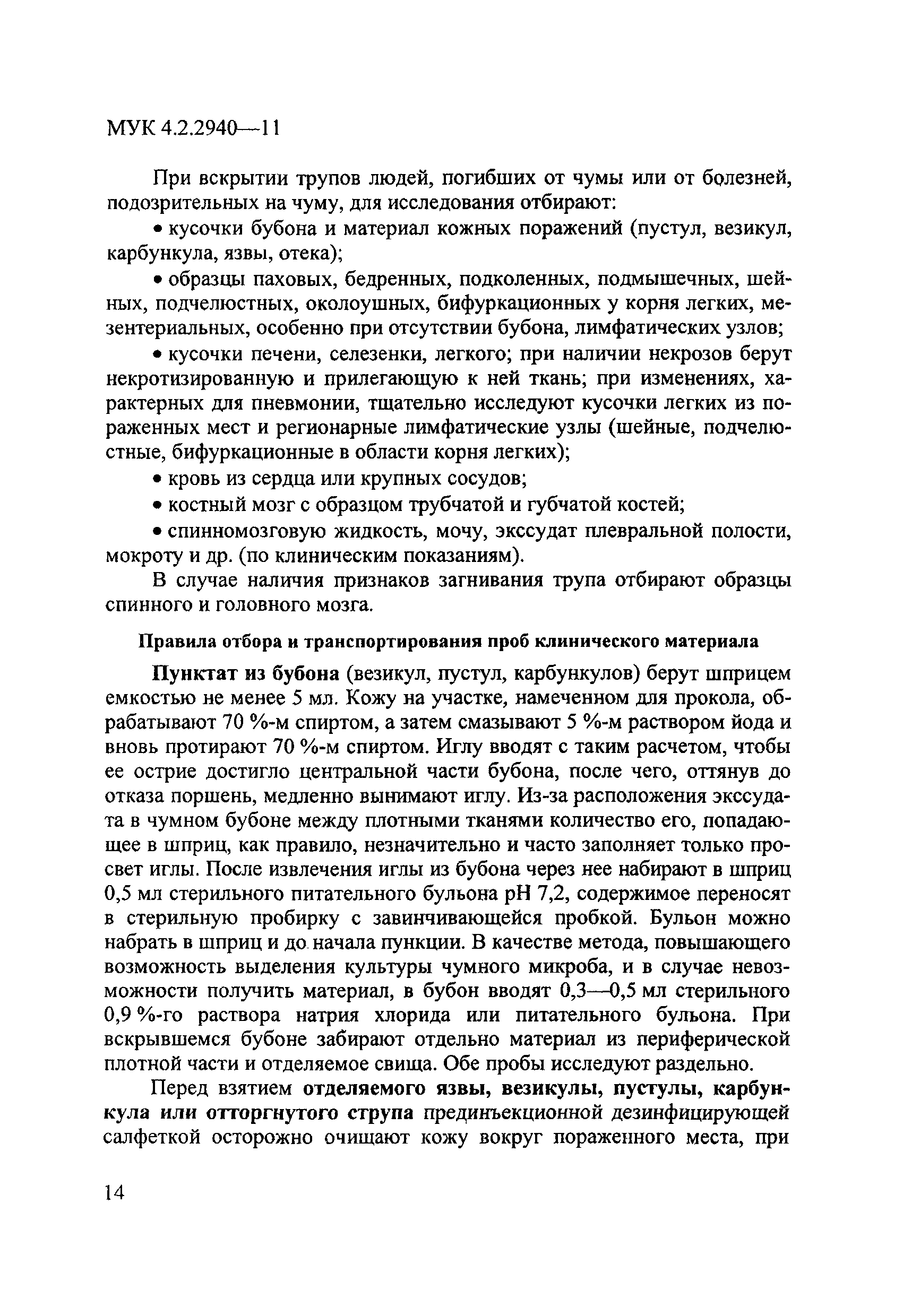 МУК 4.2.2940-11