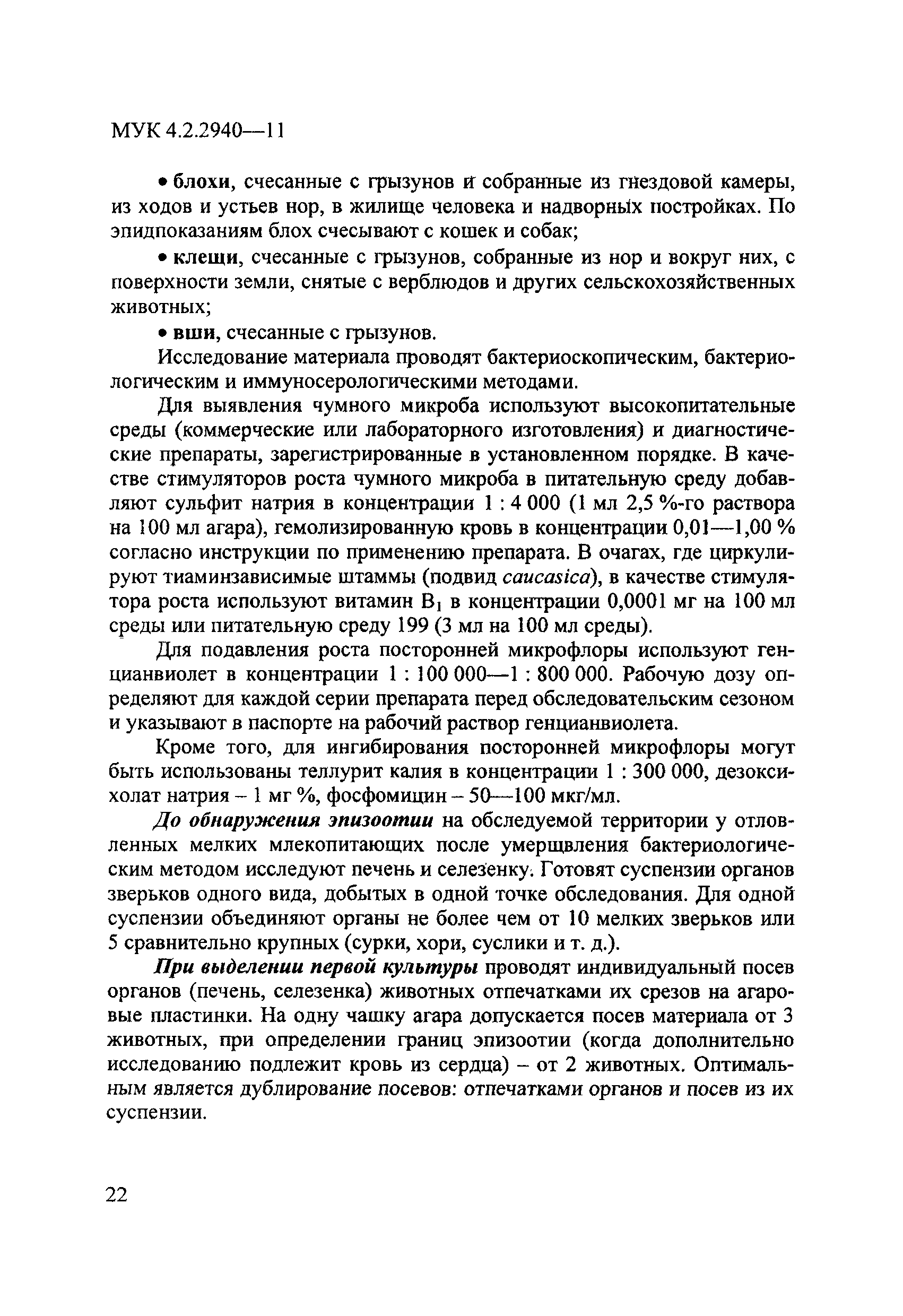 МУК 4.2.2940-11